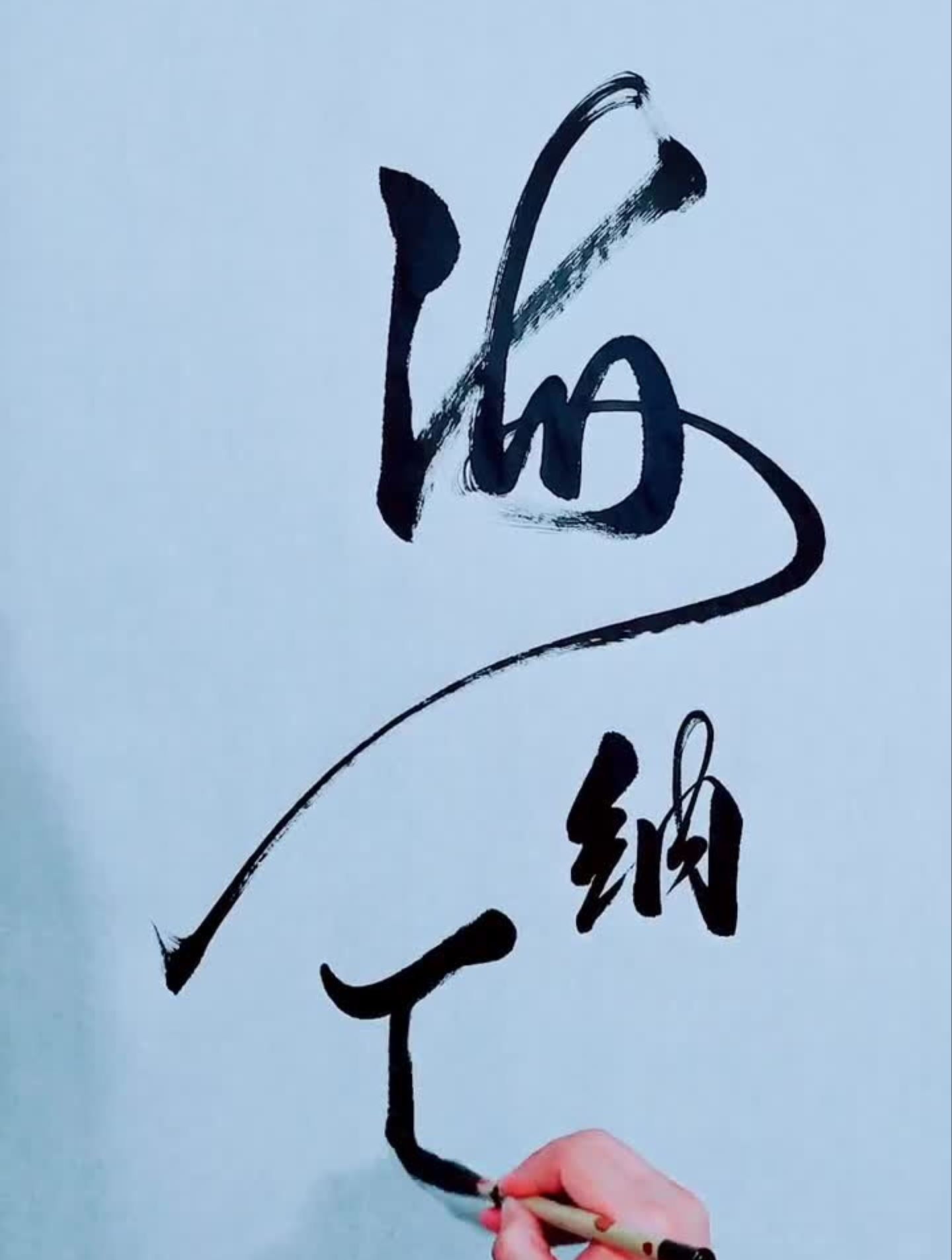 海纳百川,手写原创书法作品-度小视