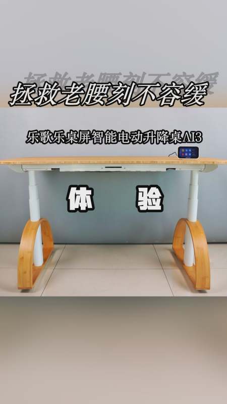 拯救老腰刻不容缓,乐歌乐桌屏智能电动升降桌ai3体验-度小视