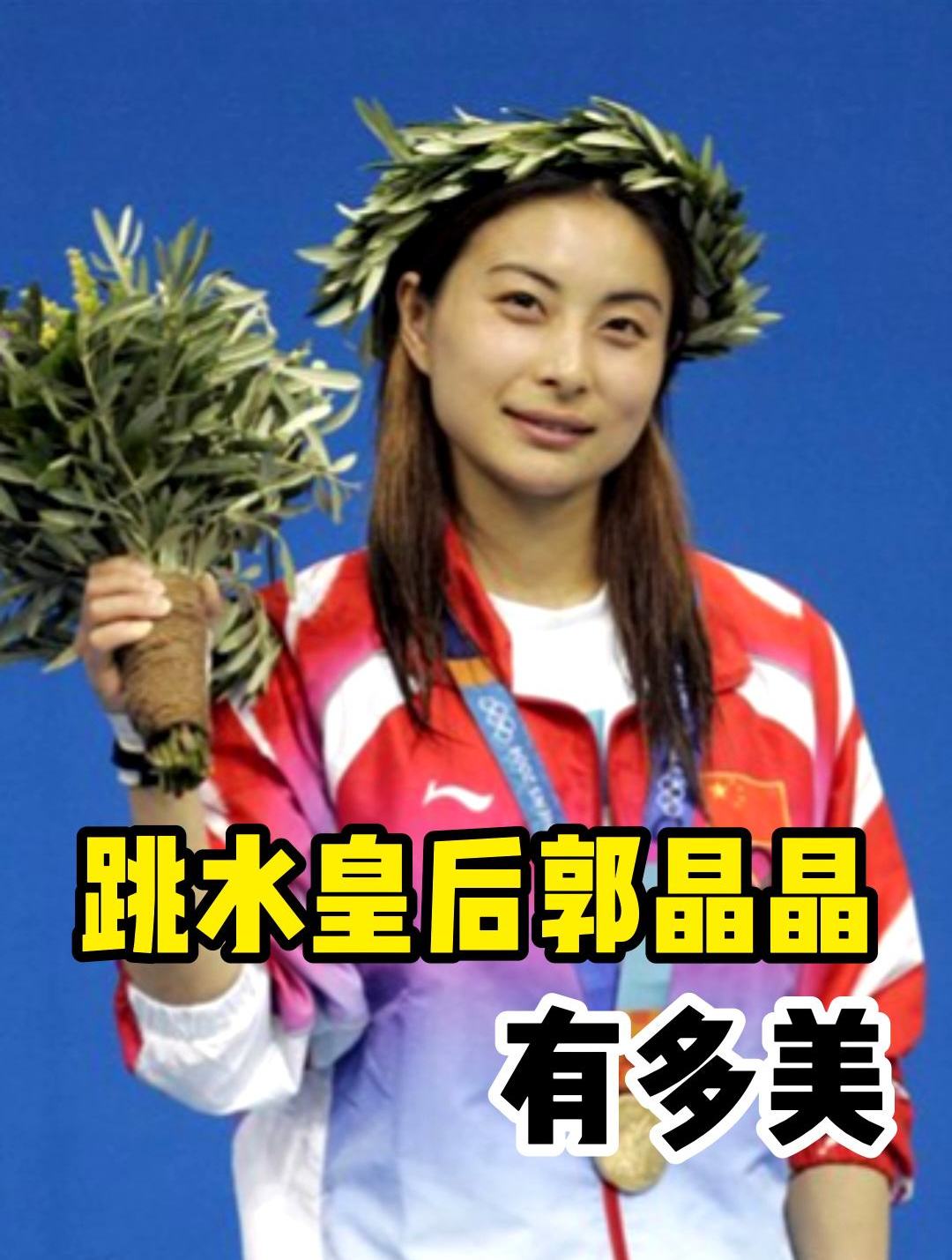 跳水皇后郭晶晶:曾连续5次拿下冠军,与霍启刚结婚8年被宠成公主-度小