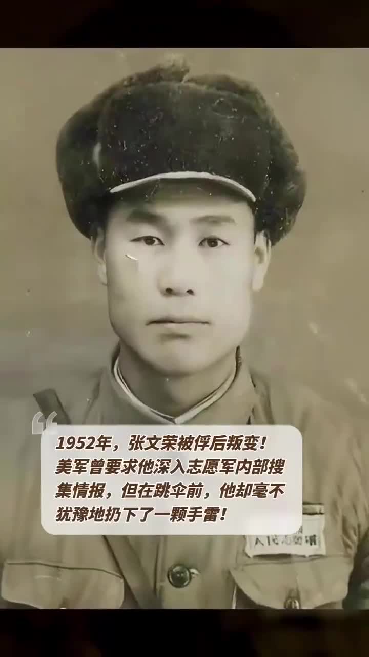 1952年,张文荣被俘后叛变!美军曾要求他深入志愿军内部搜集情报