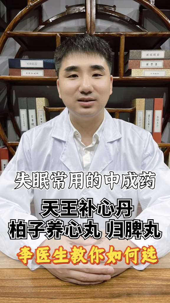 失眠常用成药天王补心丹柏子养心丸归脾丸李医生教你选