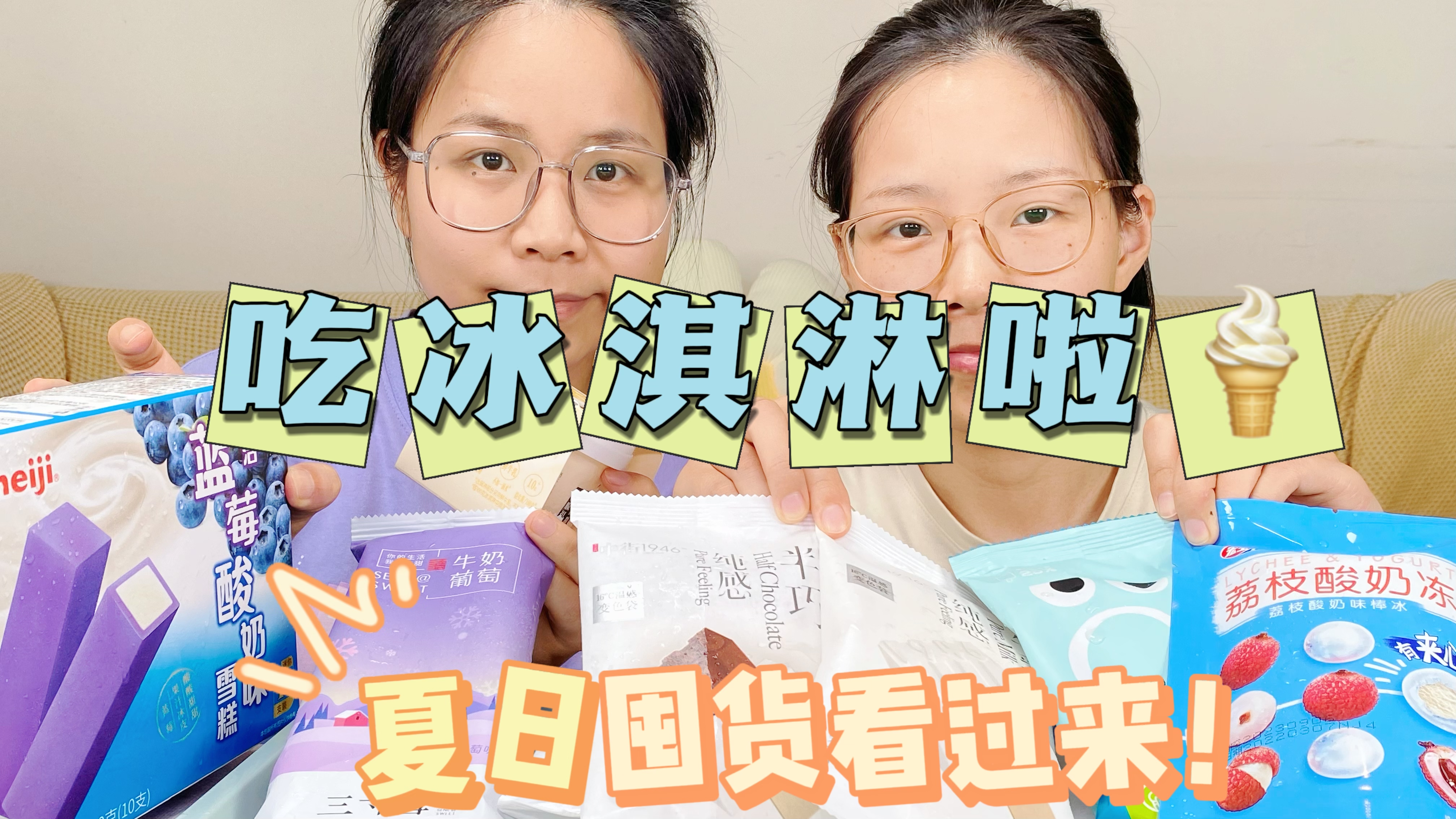 炎炎夏日囤什么?那必须是各种冰淇淋呀!
