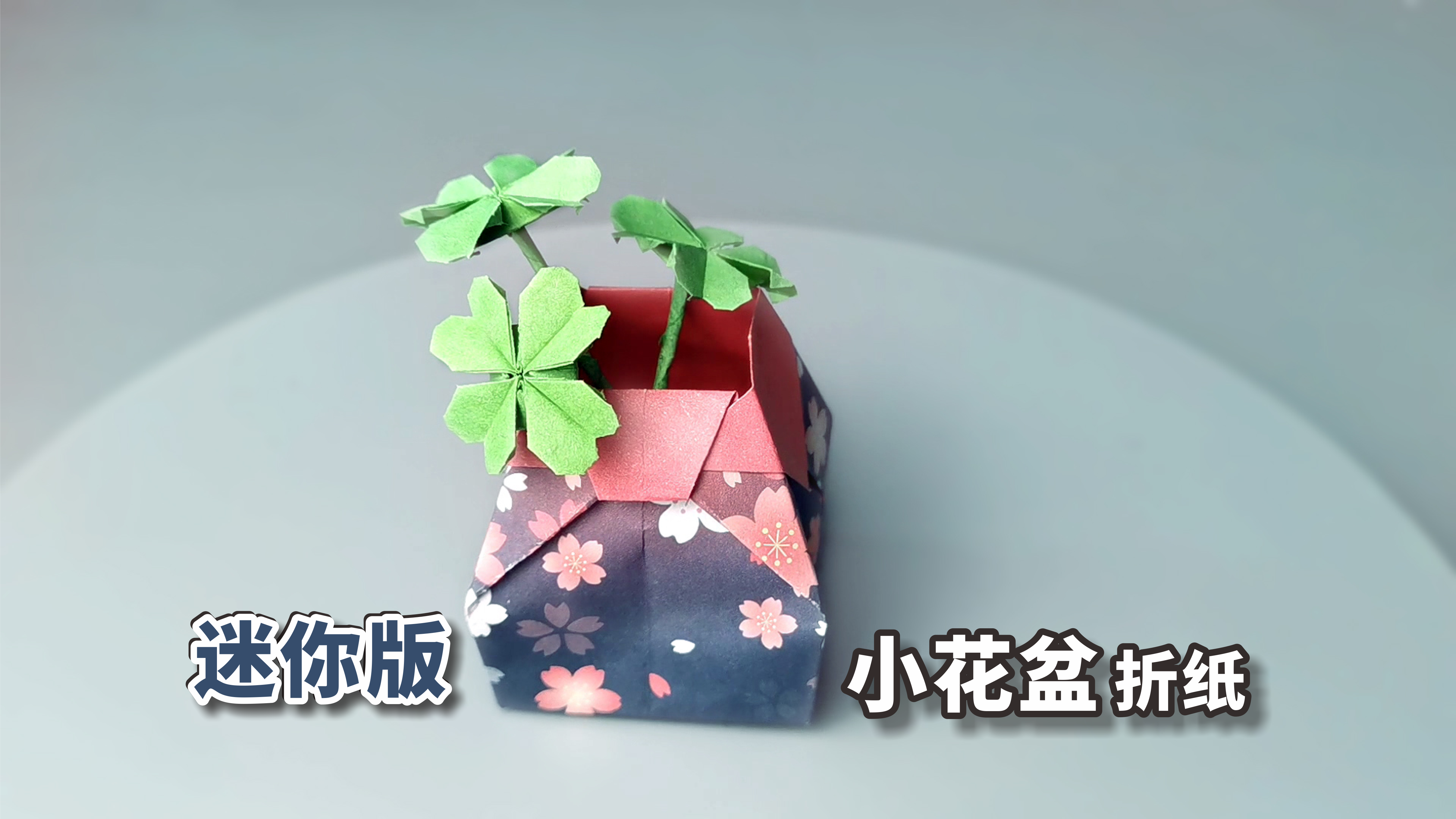 「折纸」一款超迷你的小花盆