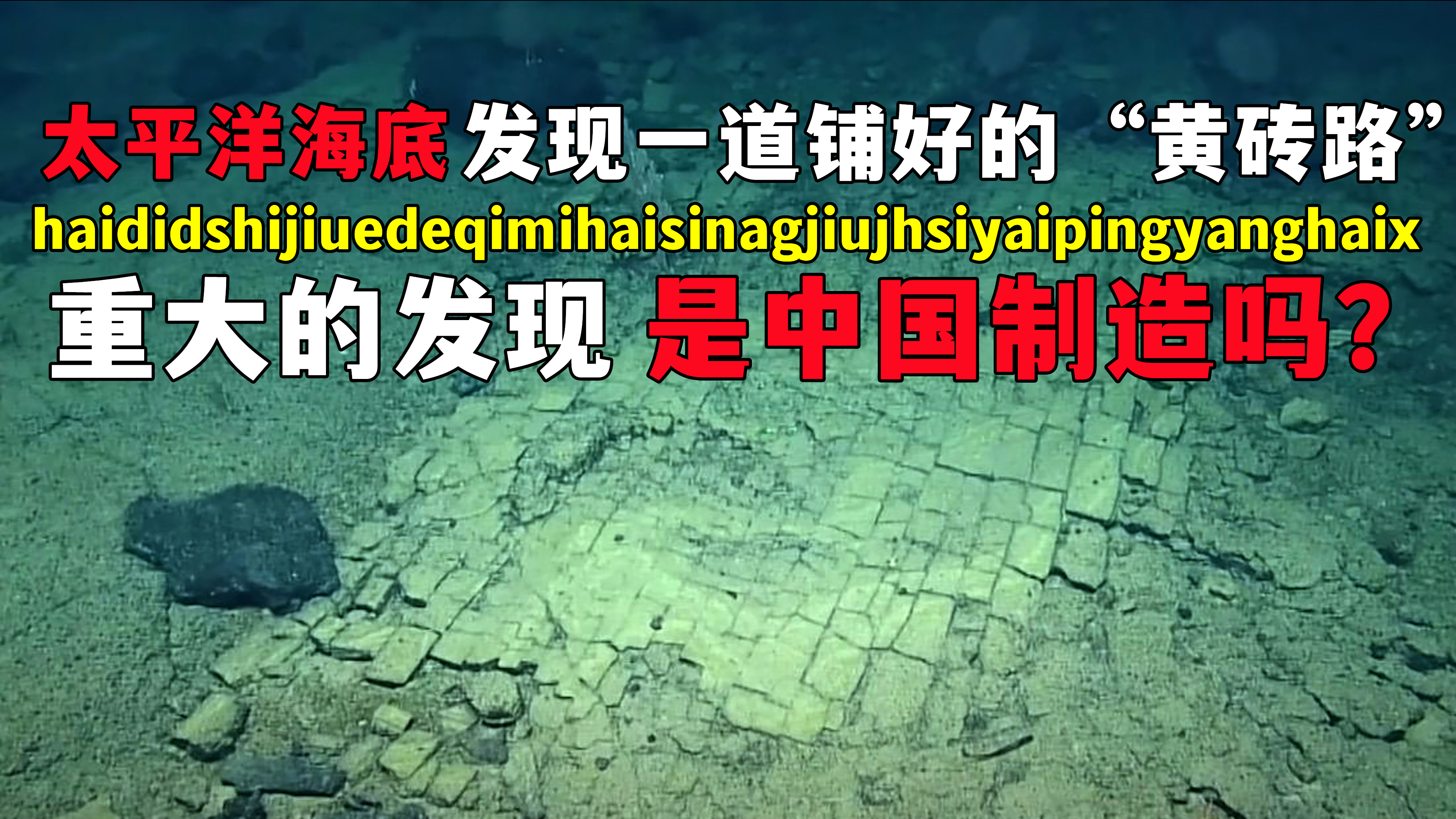 太平洋海底发现一道整齐铺好的“黄砖路”,真的是中国制造吗?