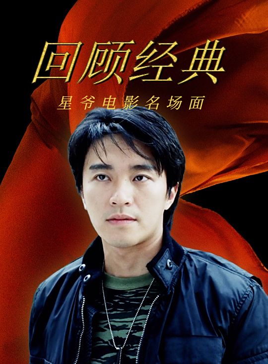 帅气星爷经典名场面,爆笑混剪,这就是巅峰-度小视