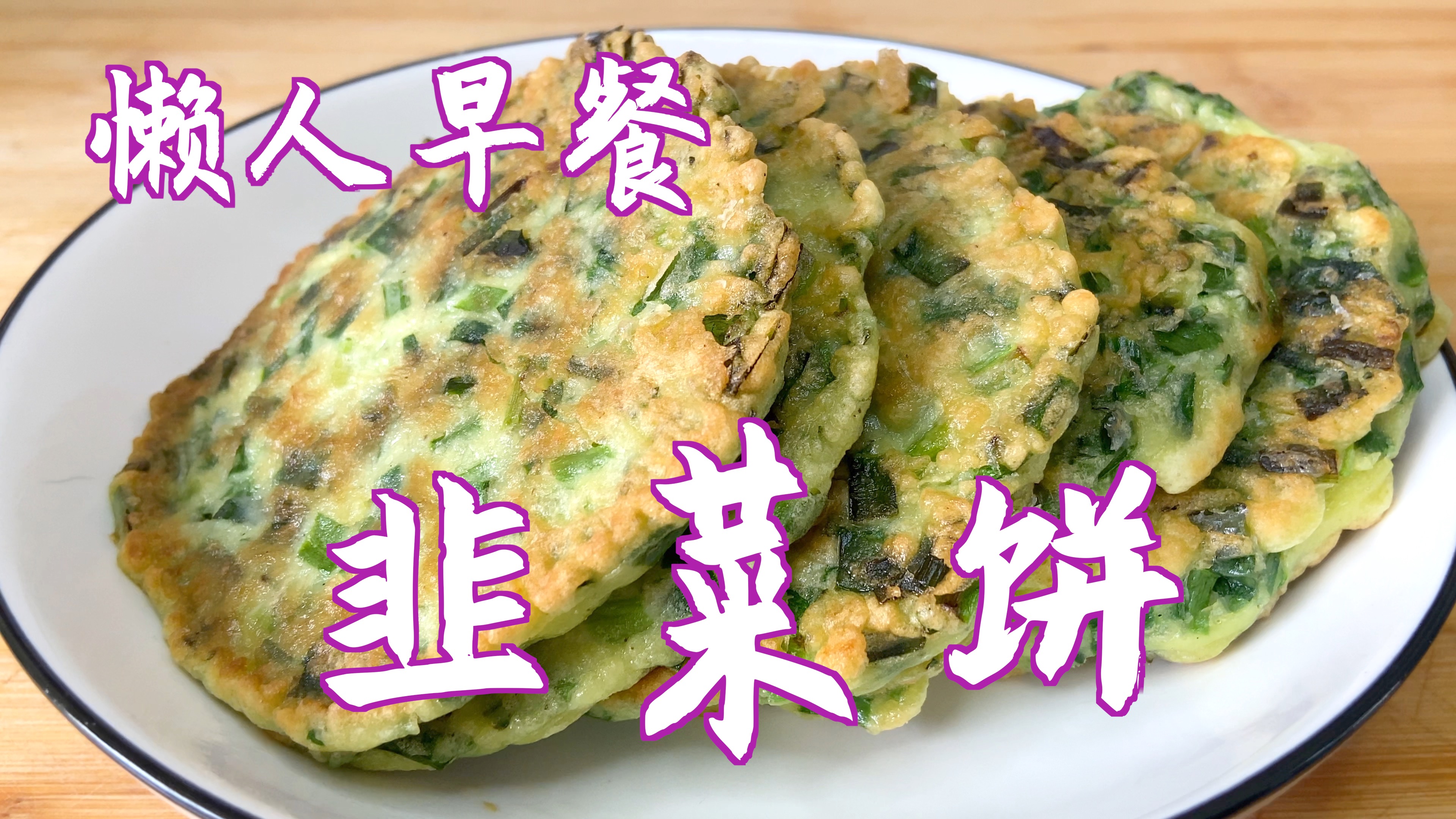 春季韭菜最好吃,试试这样做韭菜饼?比做韭菜盒子简单多了