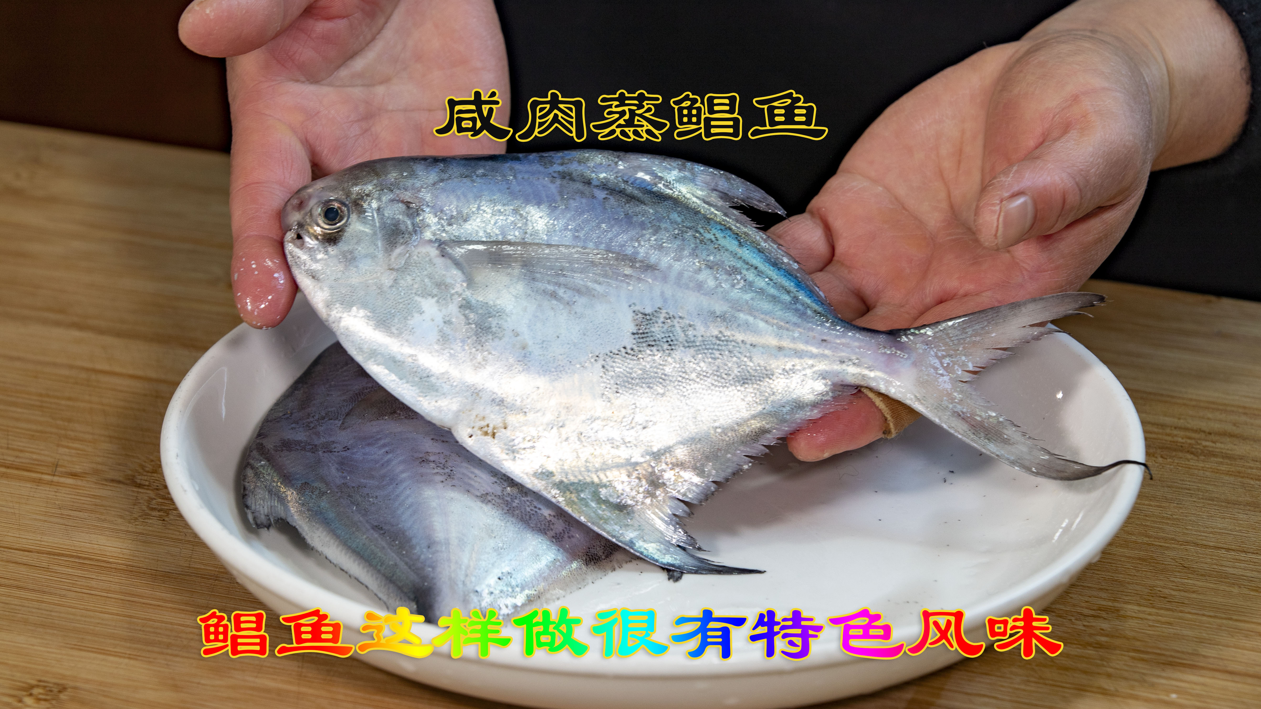 吃鲳鱼的季节用咸肉蒸鲳鱼好吃到停不下来,有特色风味的鲳鱼做法