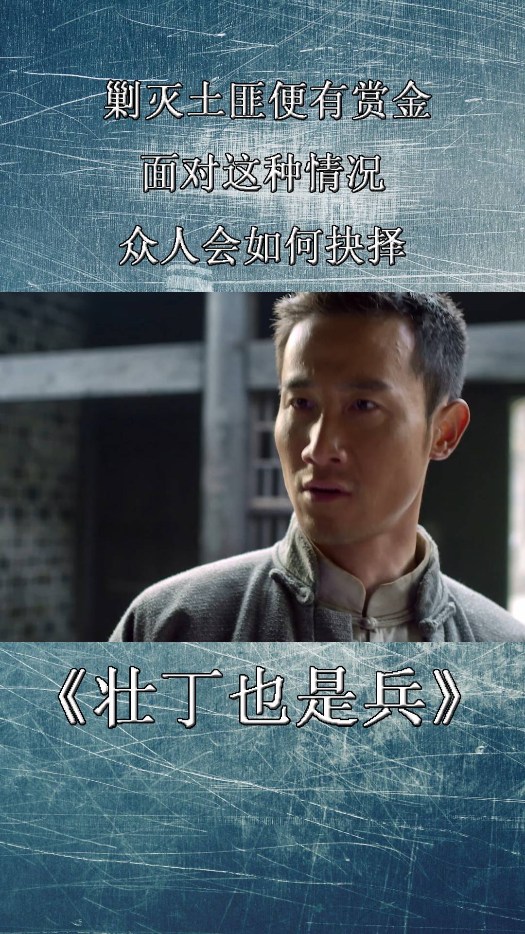 壮丁也是兵剿灭土匪便有赏金面对这种情况众人会如何抉择