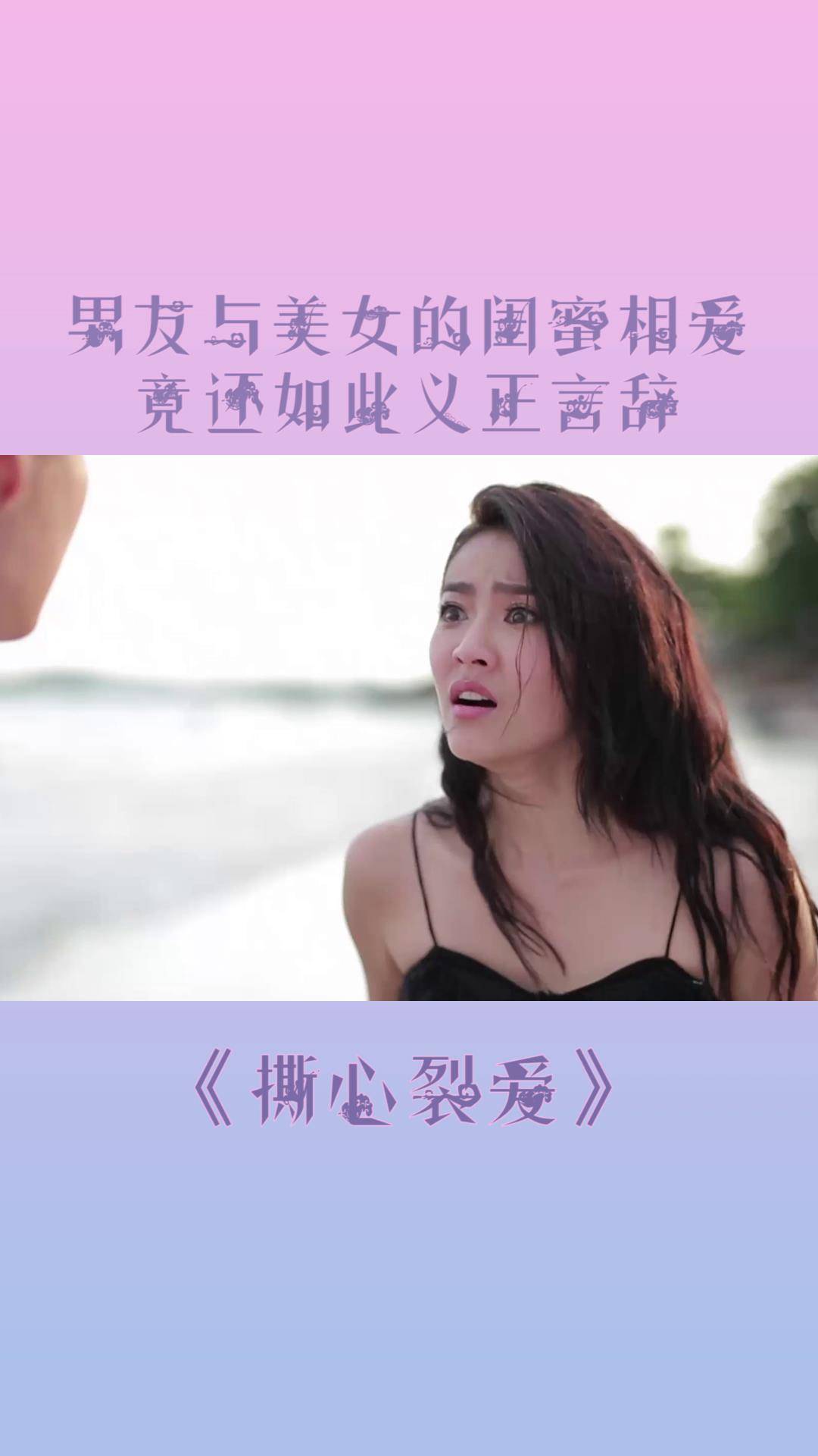 撕心裂爱男友与美女的闺蜜相爱竟还如此义正词严真让人恶心