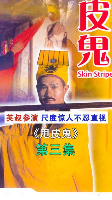 林正英参演尺度最大,多次删减之后,依旧童年记忆犹新《甩皮鬼-度小
