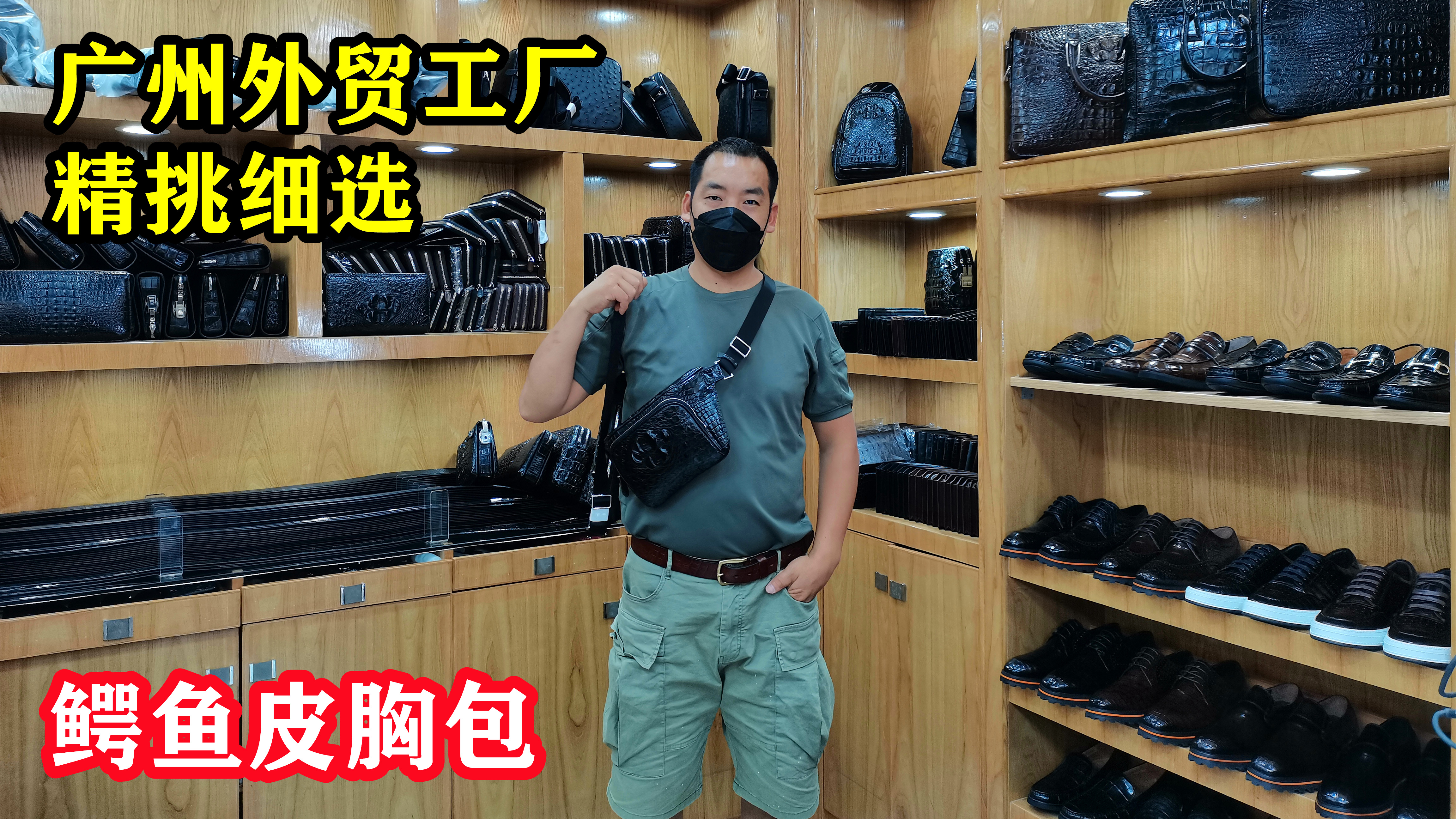发现广州好皮具(第52期):去工厂挑选两款高端鳄鱼皮胸包腰包
