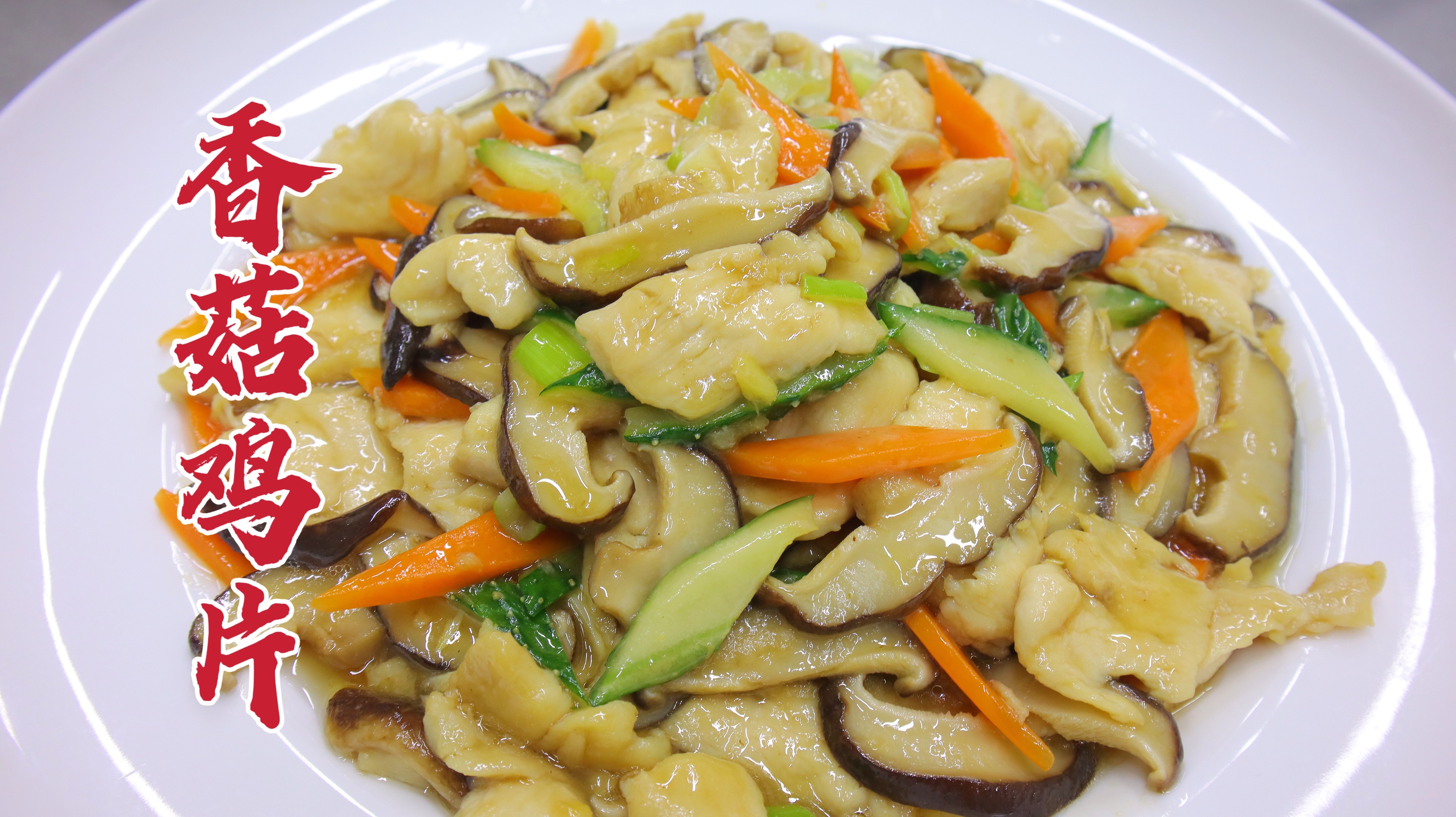 接地气的香菇炒鸡片，滑嫩可口，咸香入味，学会你也是大厨