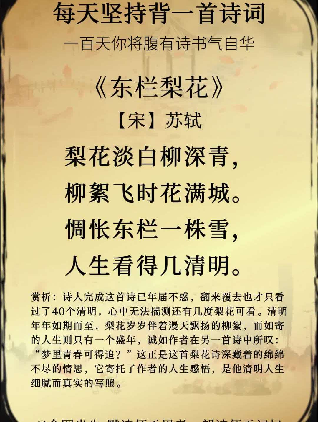 惆怅东栏一株雪,人生看得几清明.诗词古诗词每天一首古诗词-度小视