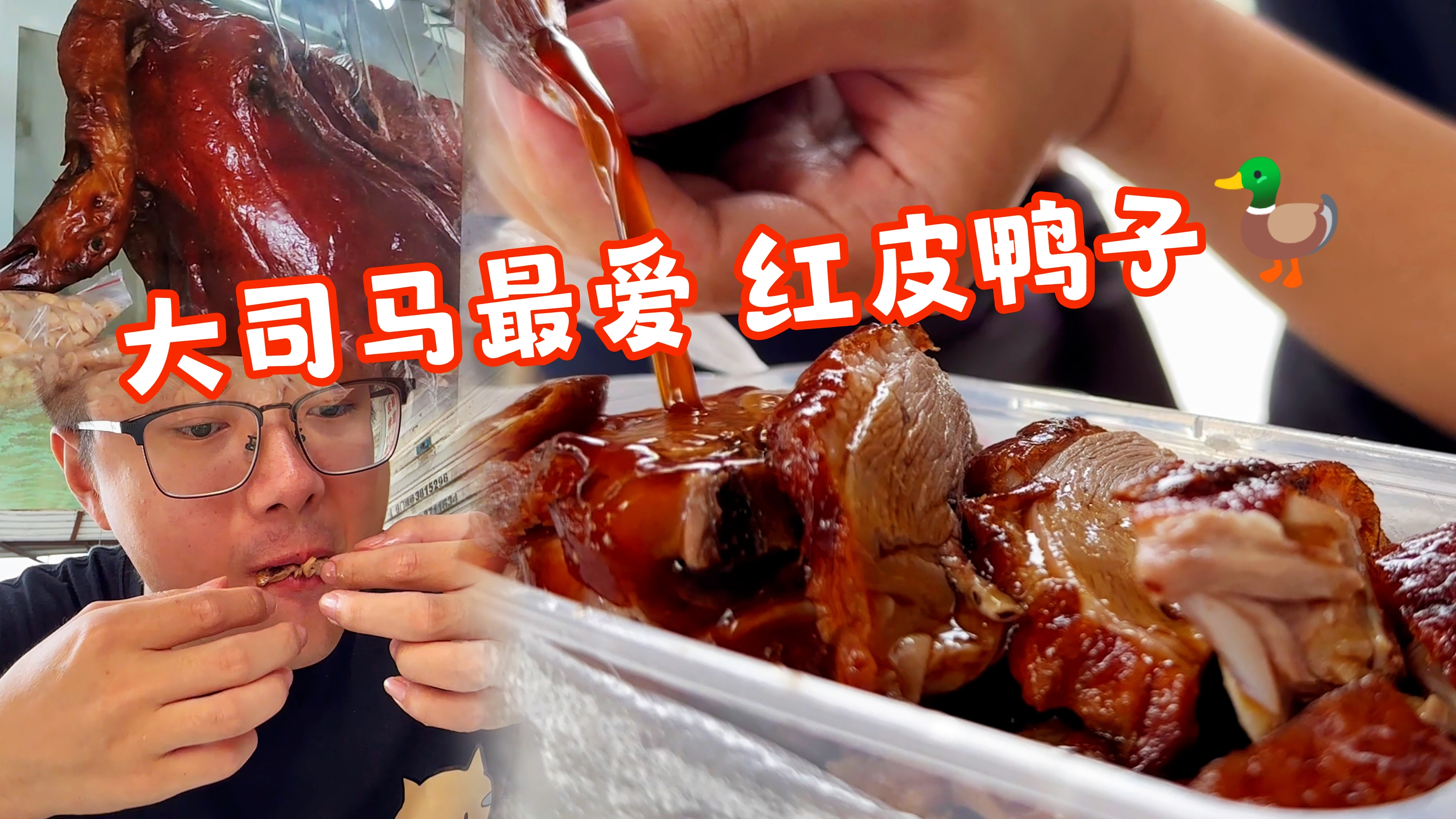 大司马最爱的红皮鸭子,跟南京烤鸭有啥区别?