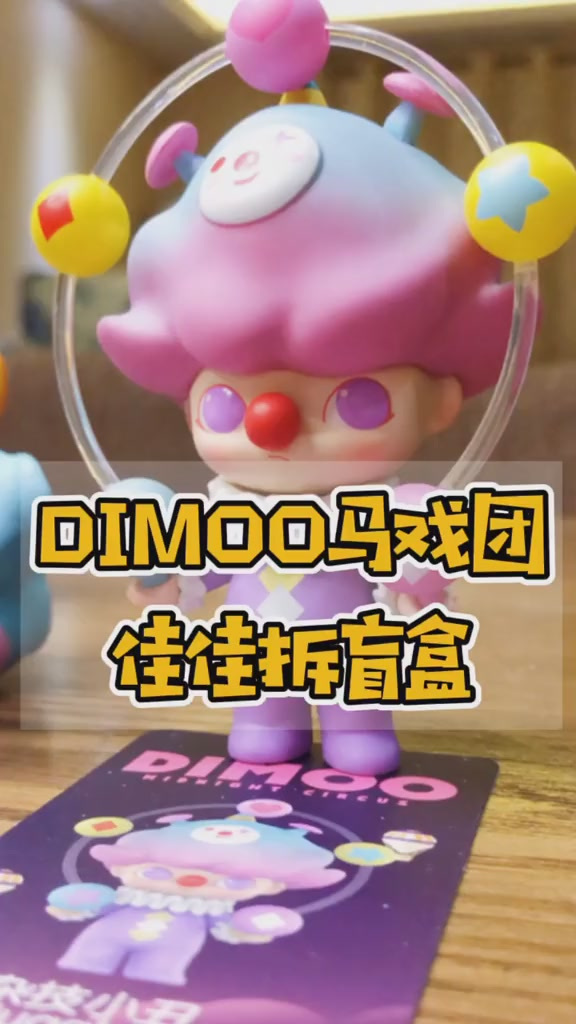 dimoo马戏团佳佳盲盒拆箱