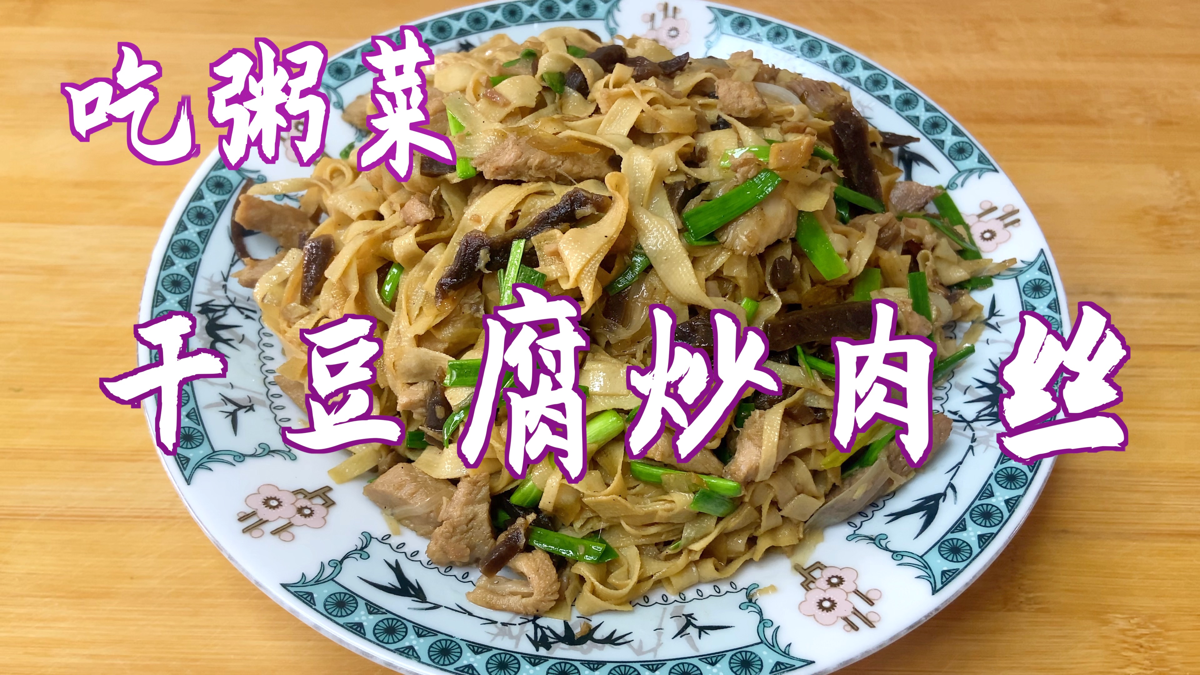 吃粥菜,干豆腐炒肉丝,放点青蒜叶,鲜香味美,好吃又下饭