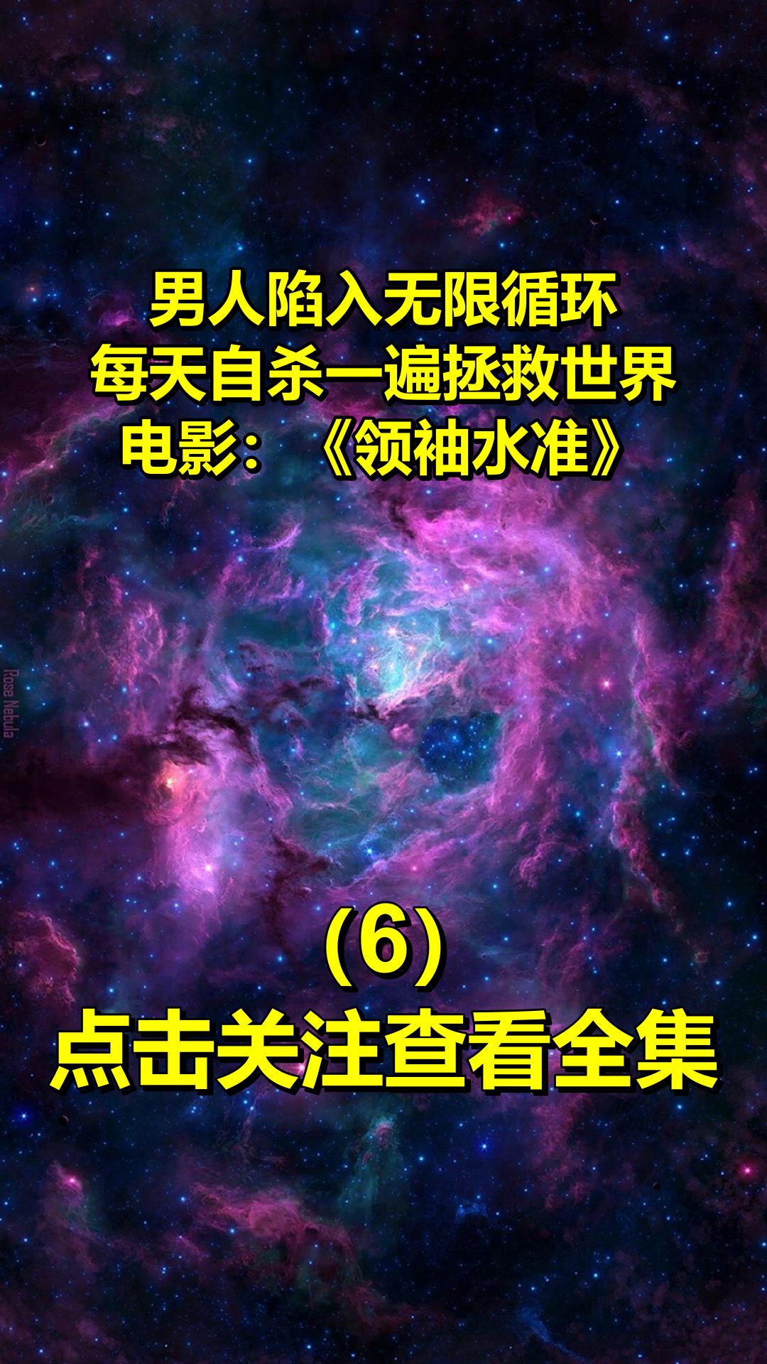 男人陷入無限循環,每天自殺一遍拯救世界!電影:《領袖水準》6