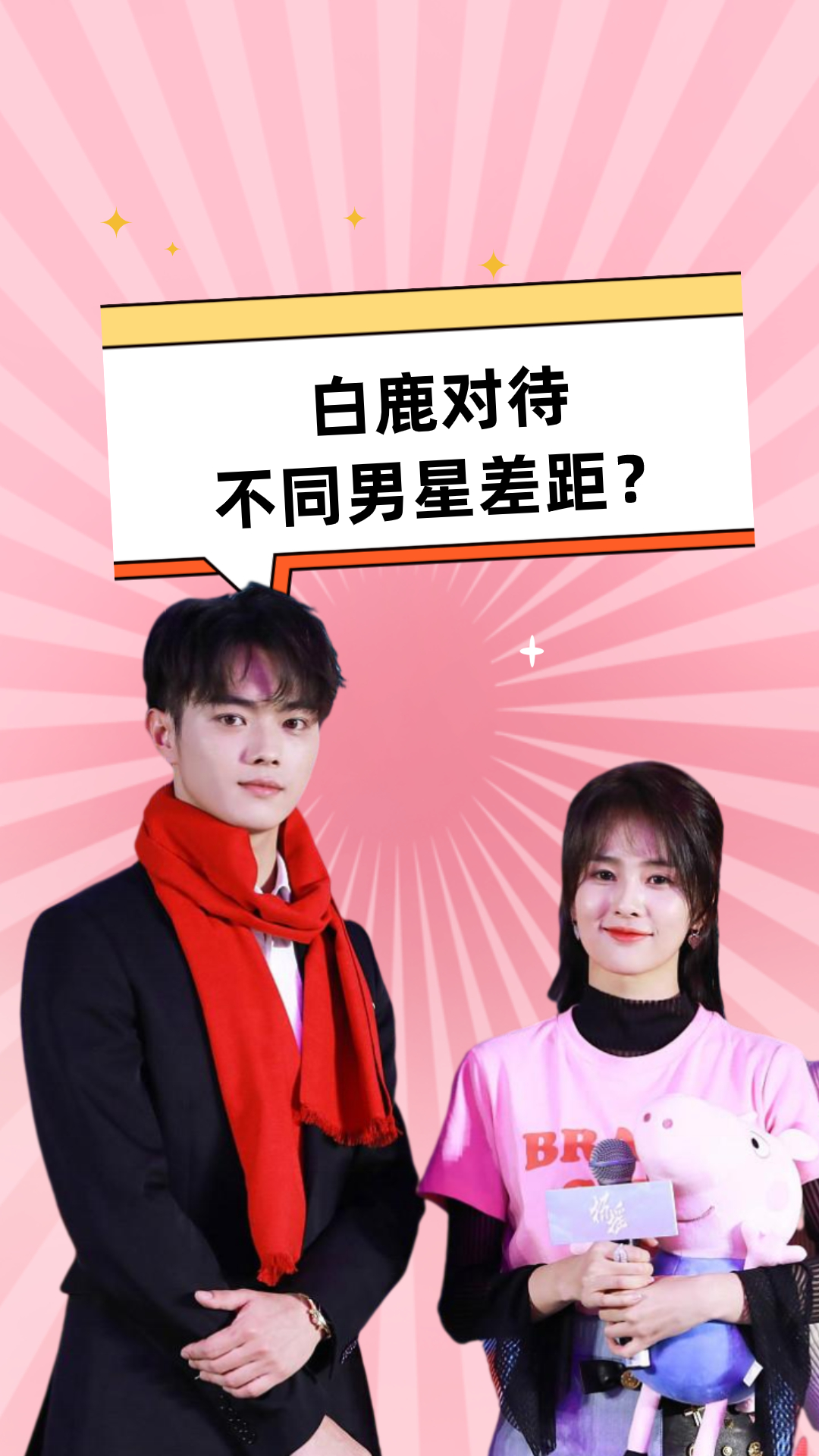 白鹿对待不同男星差距?许凯偏爱任嘉伦深情,看王一博:是真爱啊-度小视