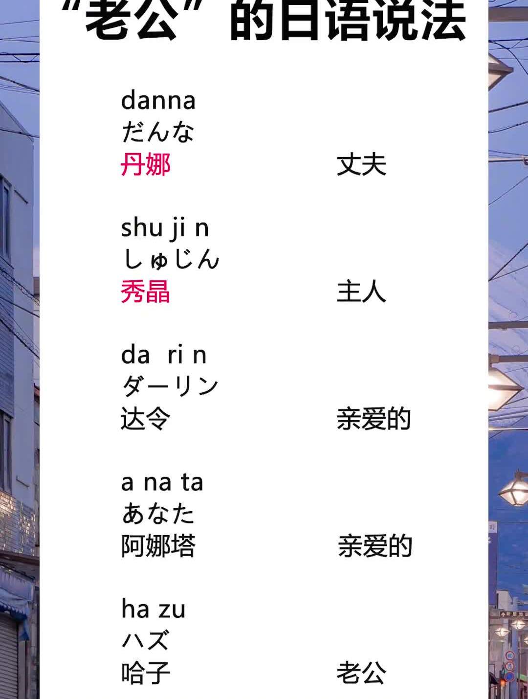 你知道怎么用日语叫"老公"吗