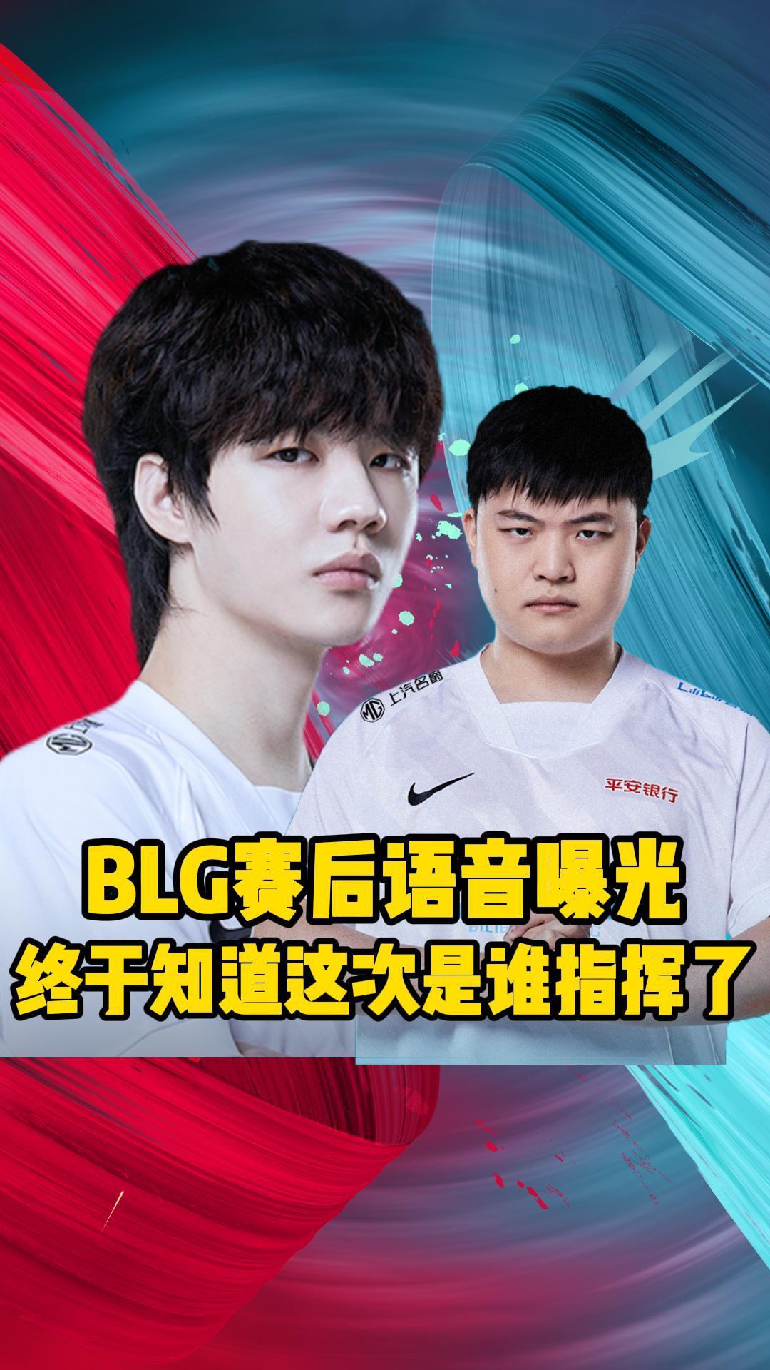 blg战胜up赛后语音曝光这次指挥权是刘青松的