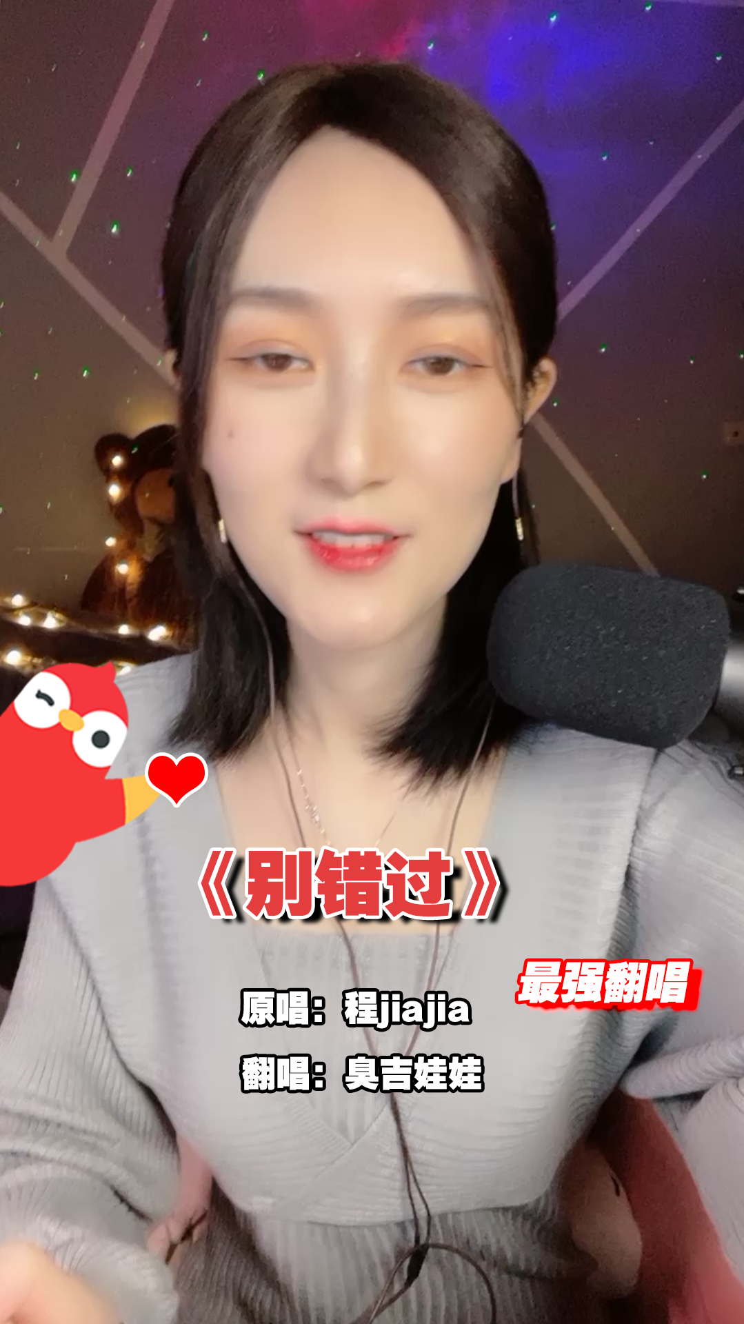 臭吉娃娃翻唱《别错过》,其实我要的不多,就是想要你爱我