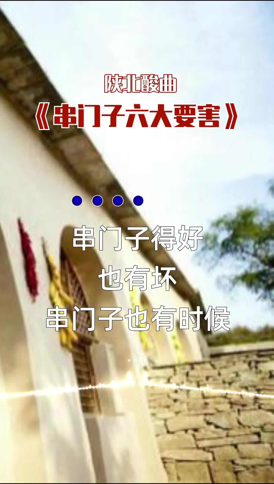 陕北酸曲串门子图片