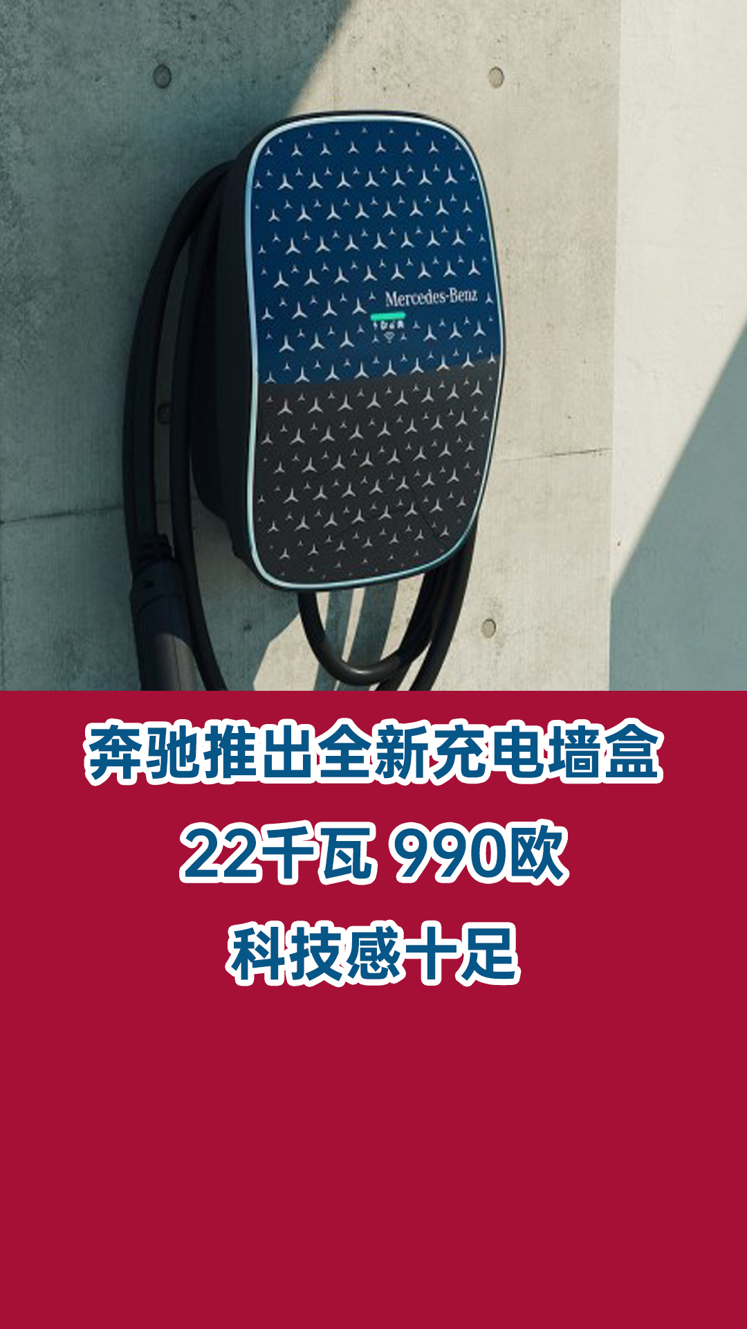 奔驰推出全新充电墙盒还可为其他品牌车型补能