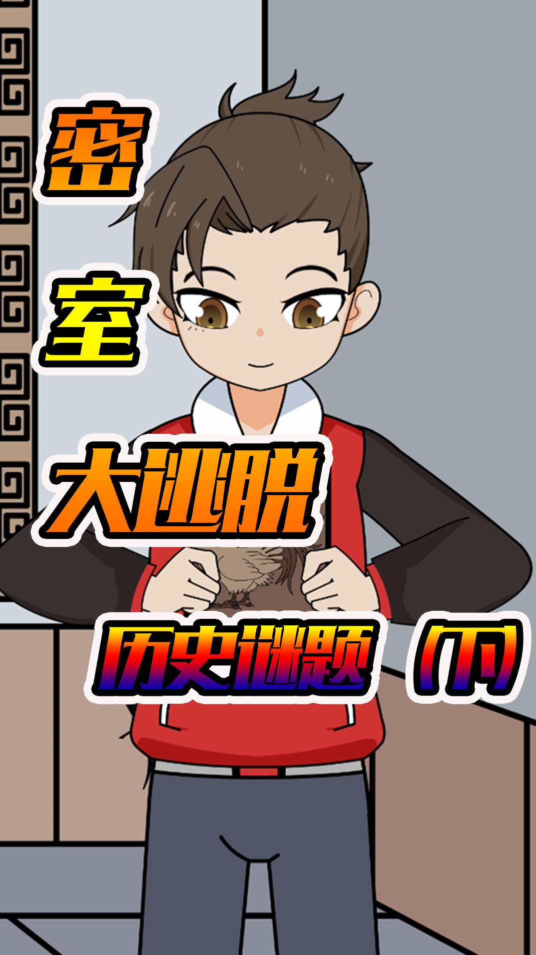 密室大逃脱,"绿林赤眉"的传说,历史谜题解密(下)