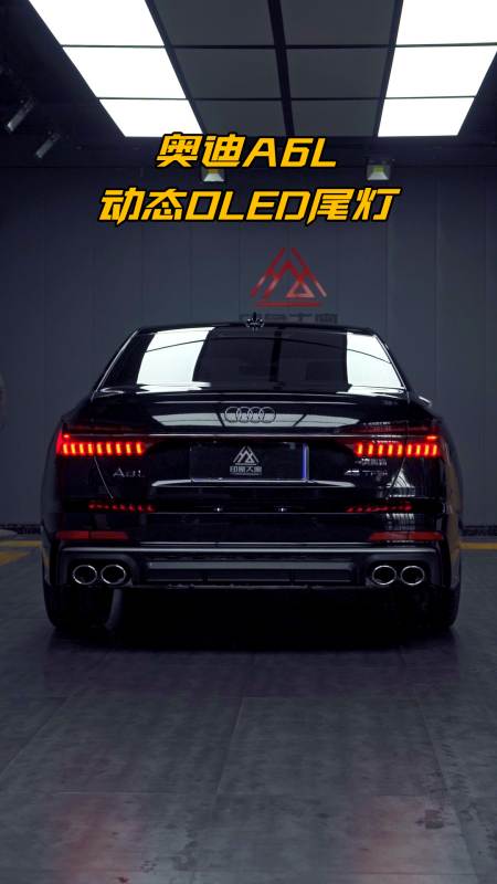 奥迪a6l升级oled动态尾灯贯穿尾灯