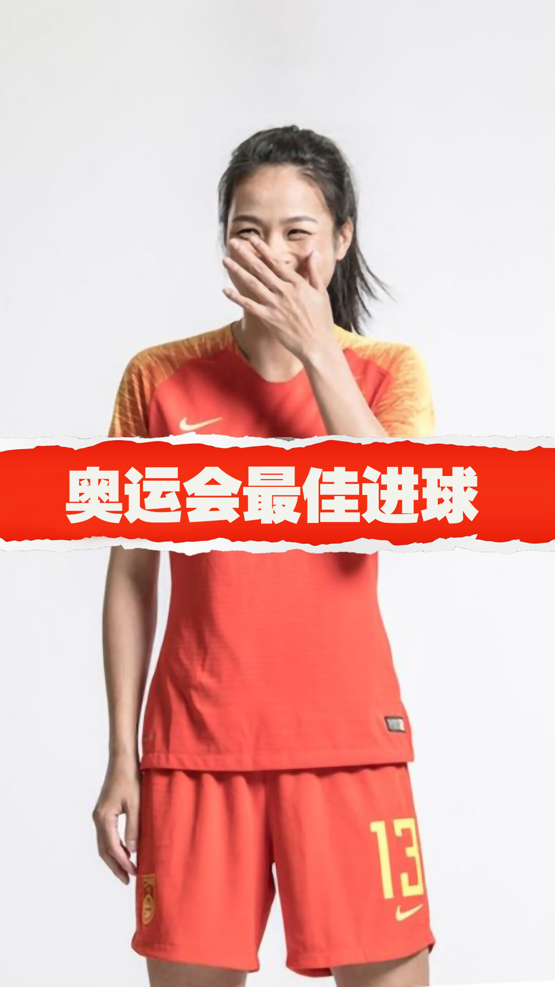 奥运会最佳进球!谭茹殷中场吊射,女足姑娘为中国足球代言-度小视