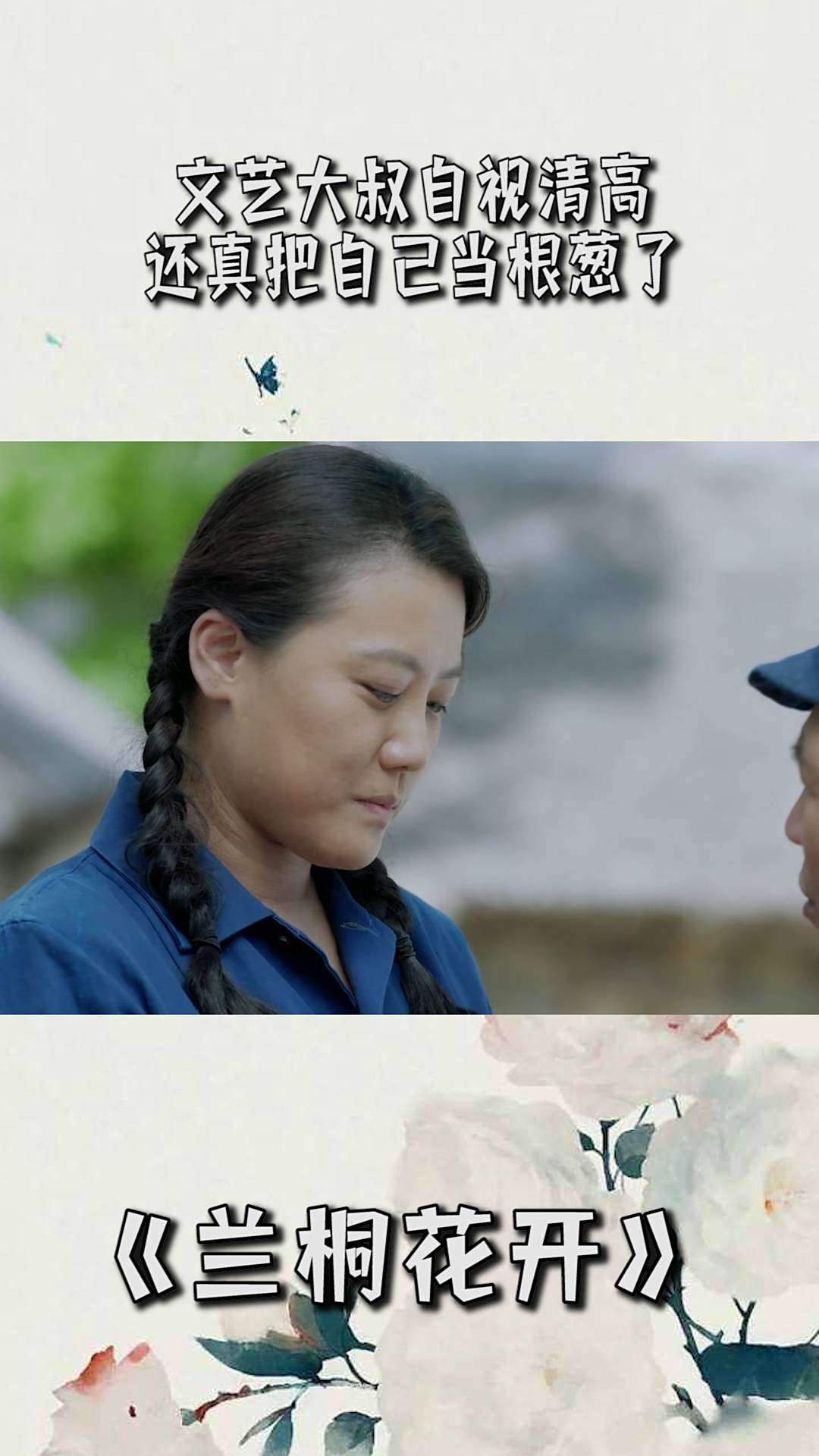 兰桐花开文艺大叔自视清高还真把自己当根葱了