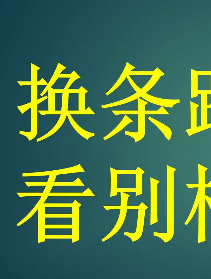 别一条路走到黑