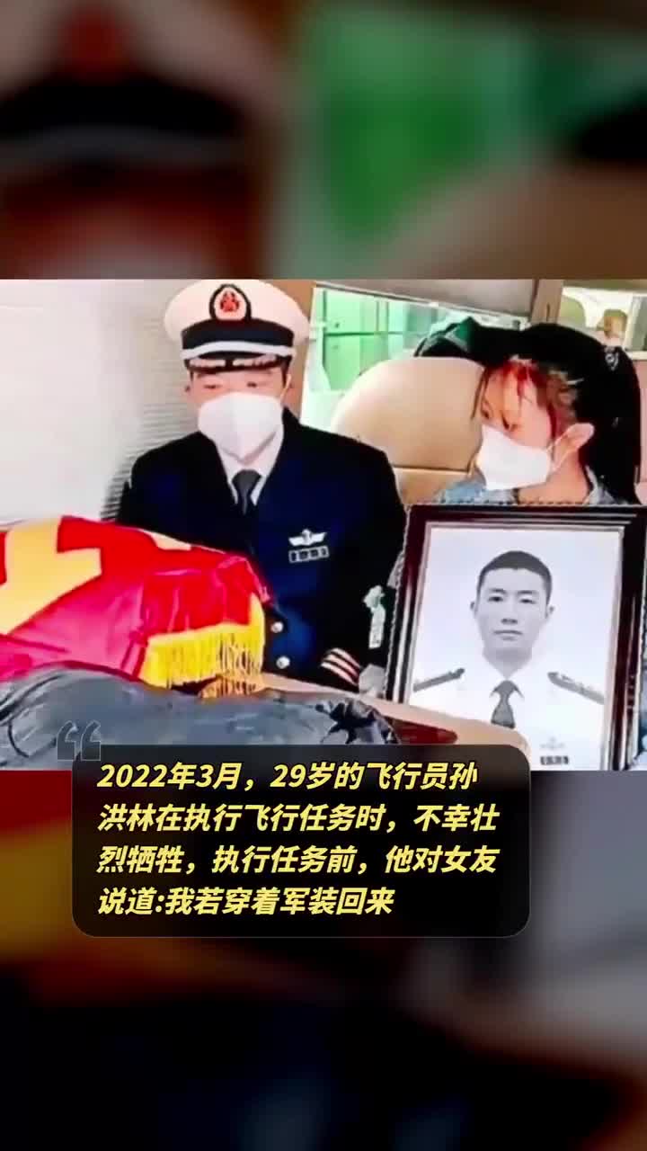 2022年3月29岁的飞行员孙洪林在执行飞行任务时不幸壮烈牺牲