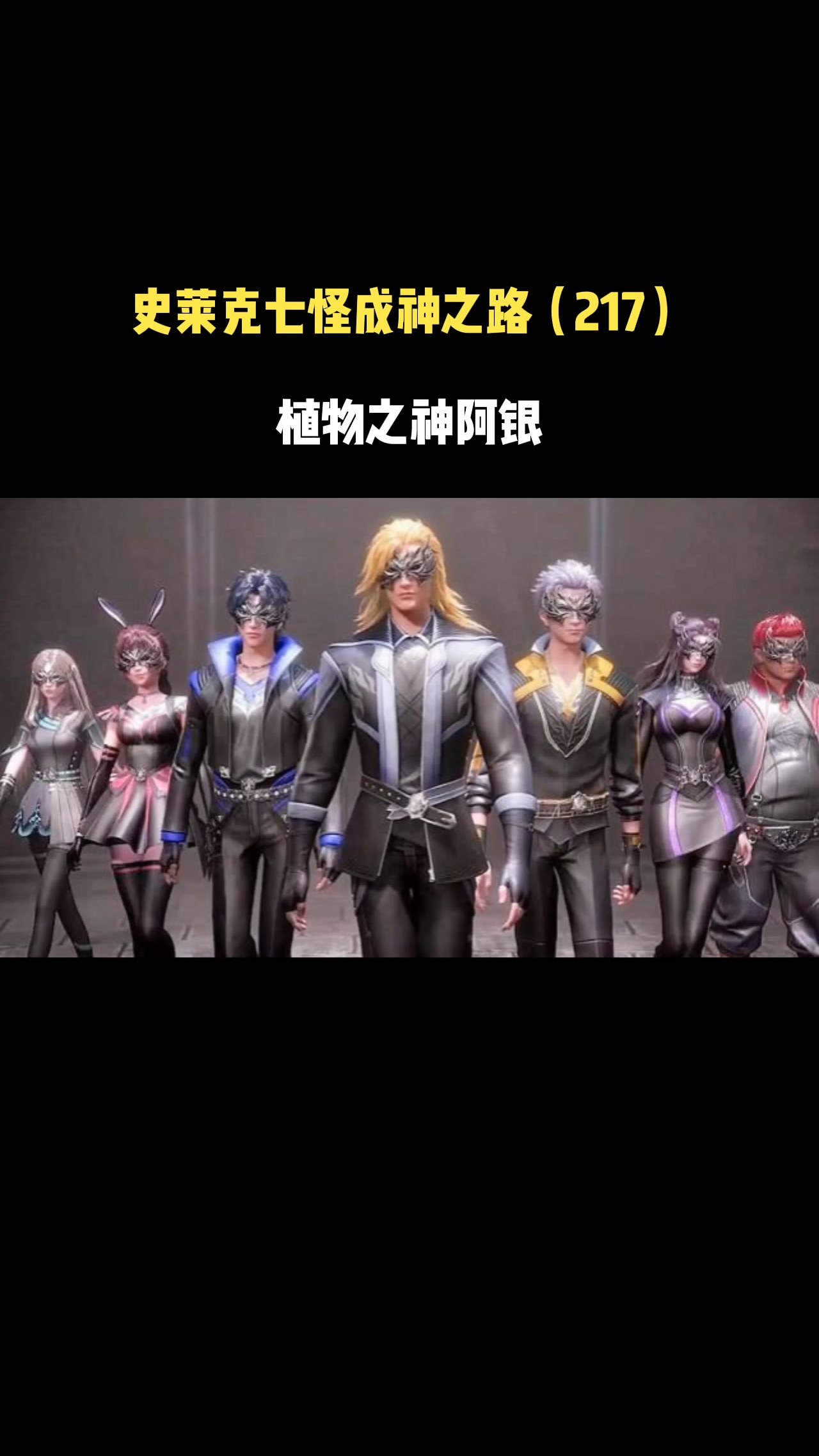 史莱克七怪成神之路植物之神阿银