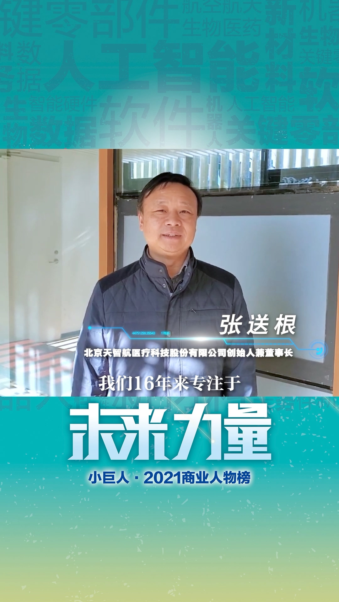 小巨人天智航张送根熬了十年迎来了春天