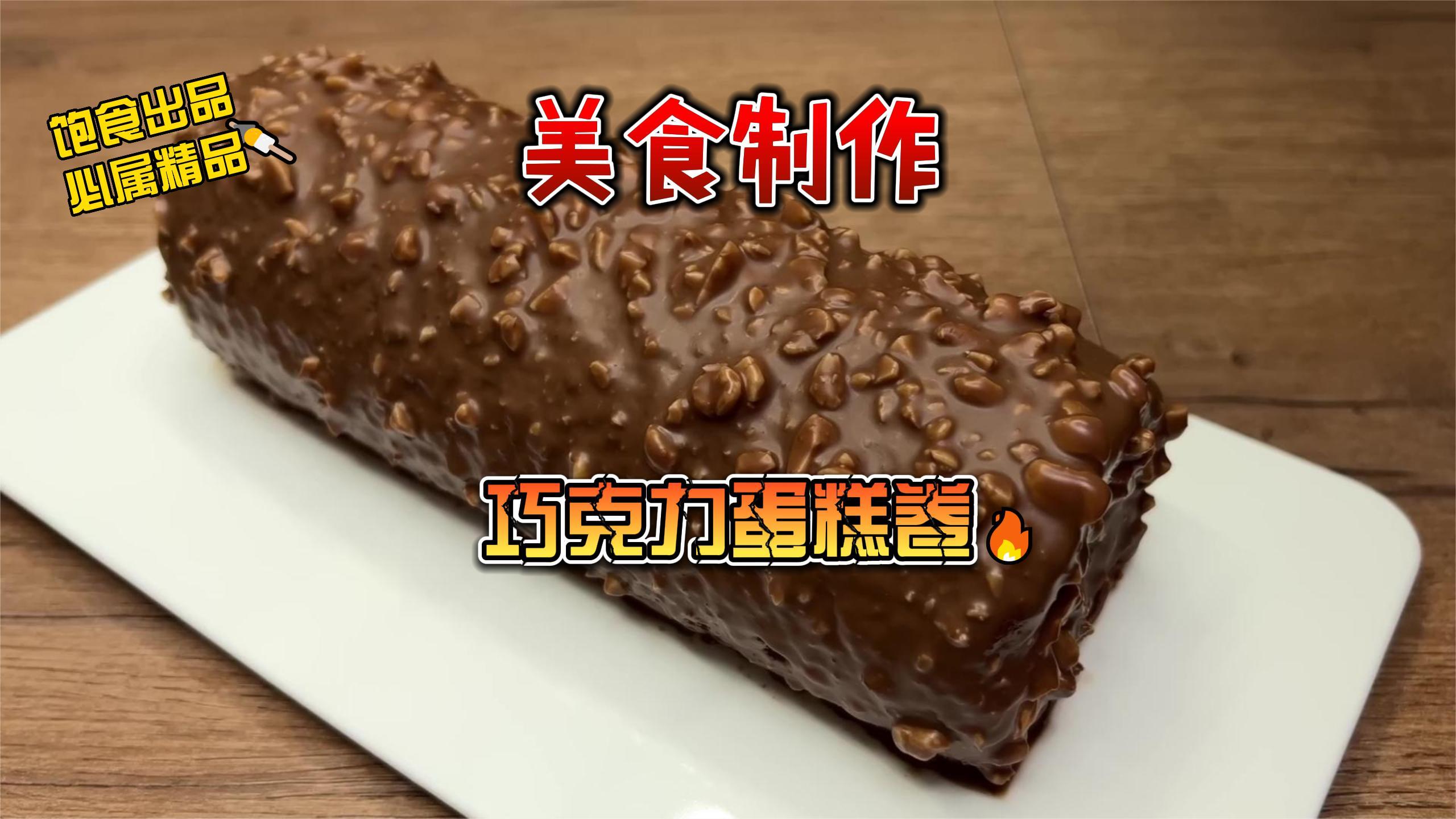 1月7日在家就能做的巧克力瑞士卷!
