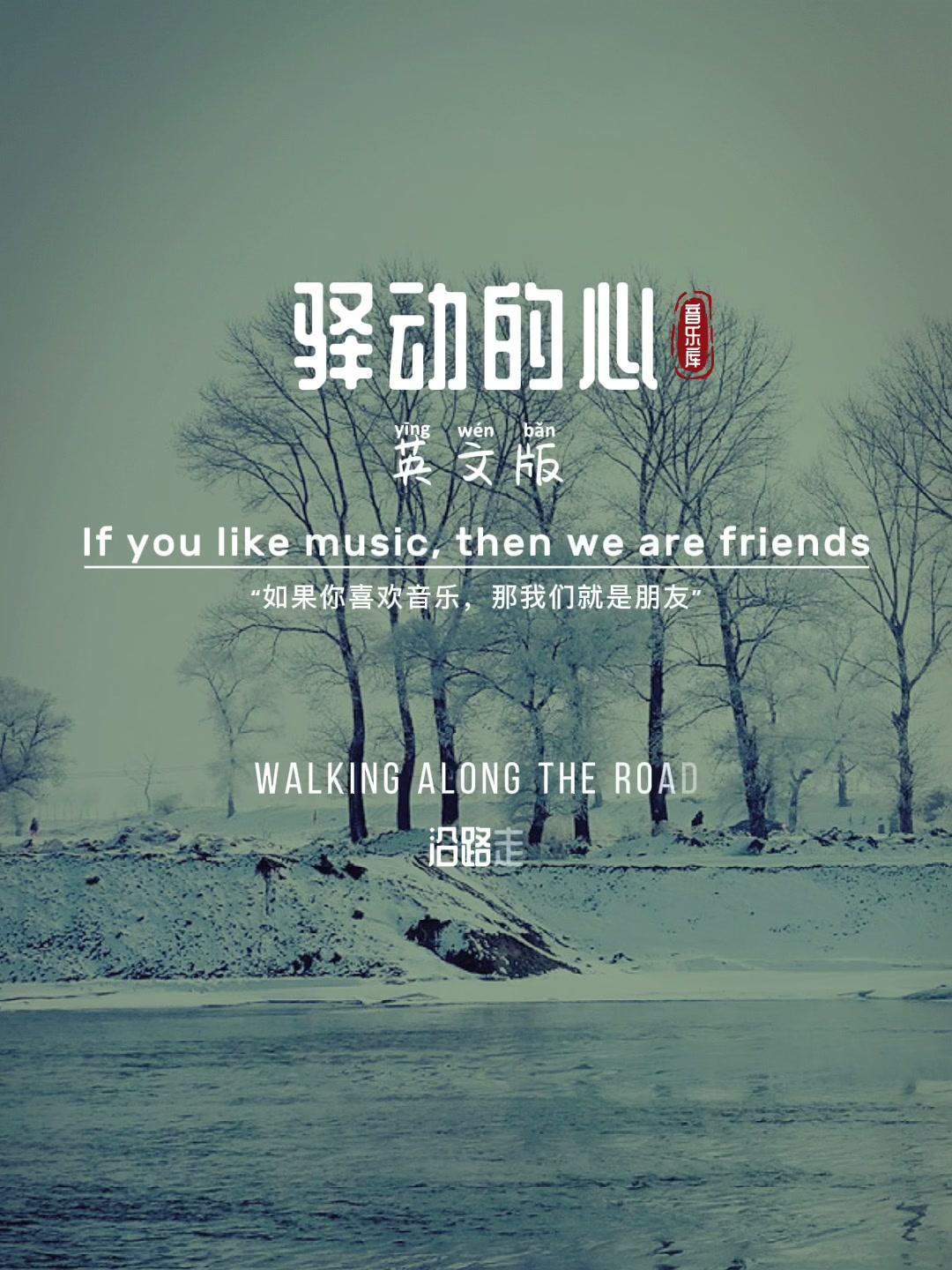 英文版驿动的心太好听了闭上眼睛用心去感受音乐