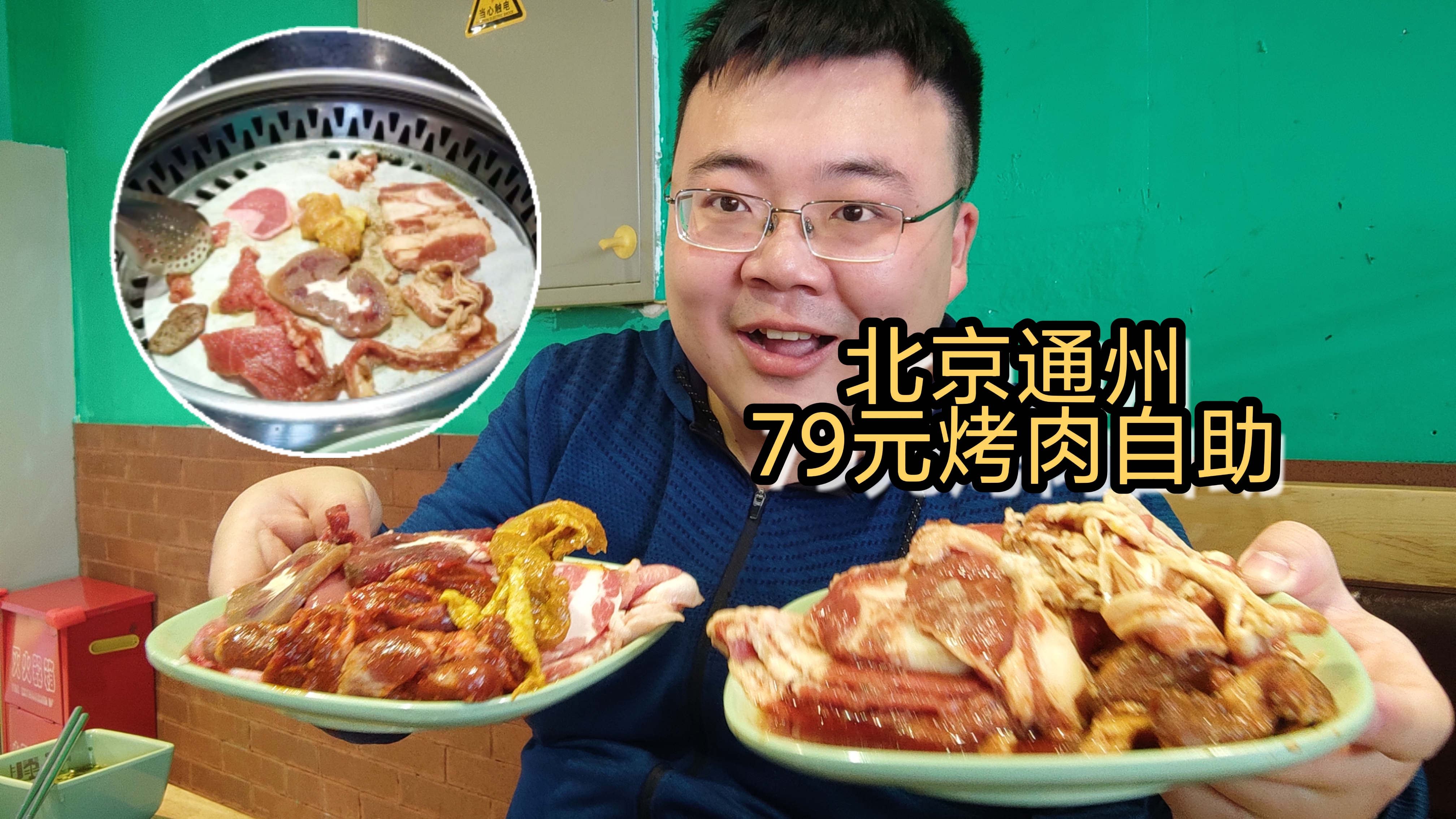 北京通州79元烤肉自助,合成烤肉中的佼佼者,不枉90分钟地铁过去