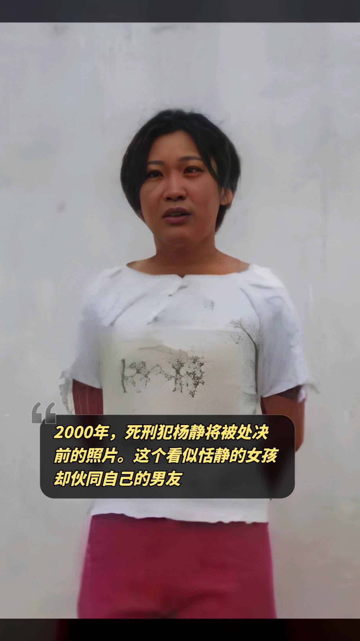 2000年,死刑犯杨静将被处决前的照片.这个女孩杀死了亲生父母-度小视