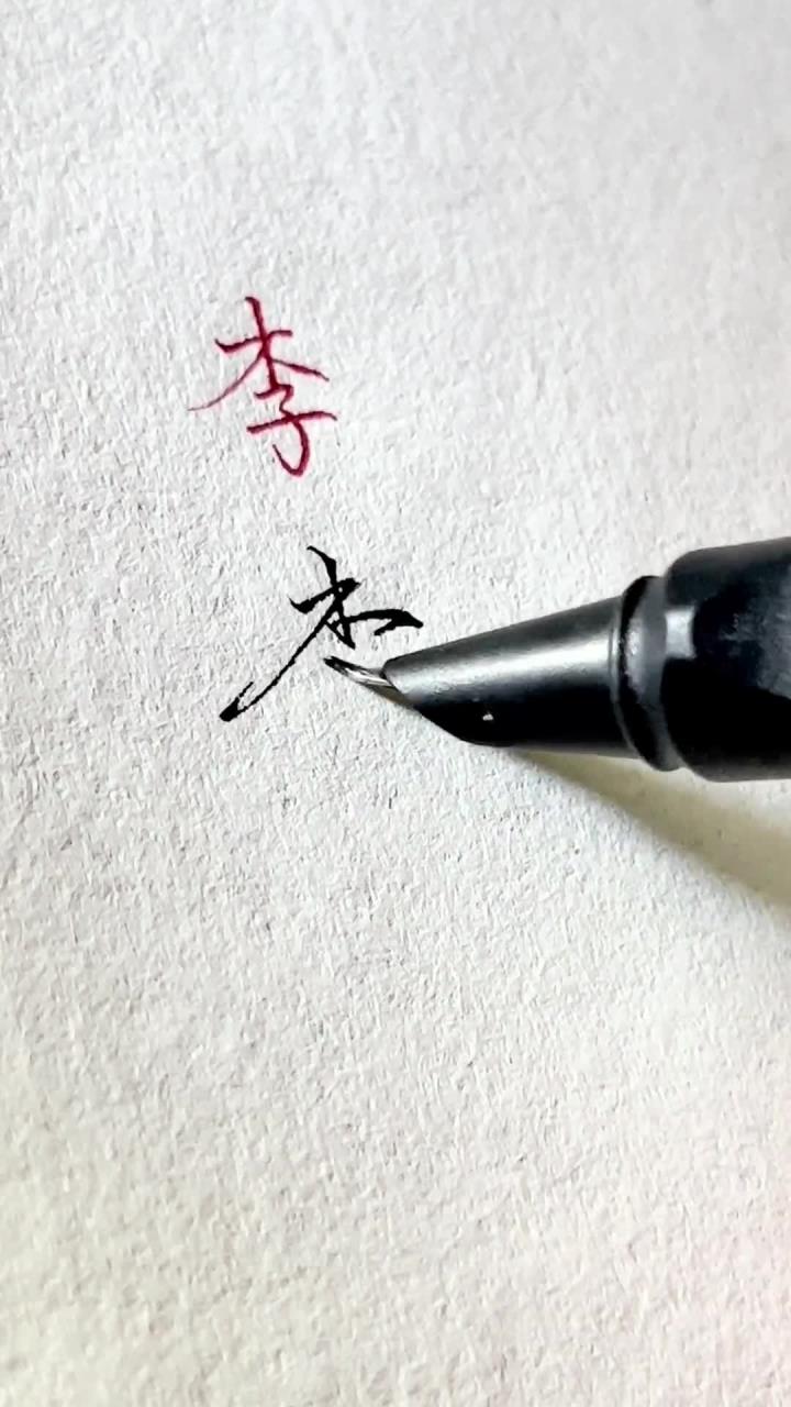 口诀化练行楷 连笔字实用字帖