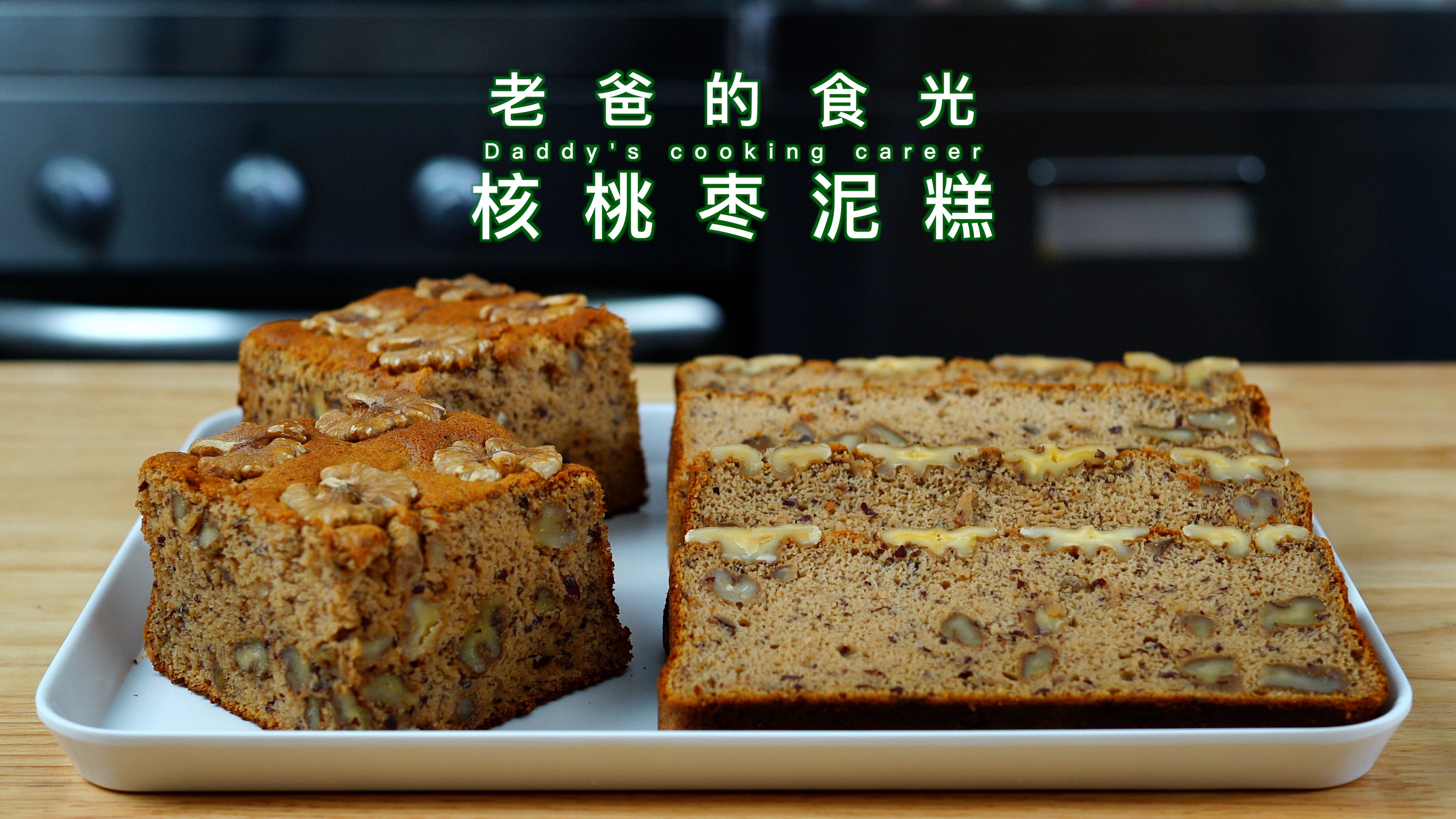 核桃枣泥糕｜分蛋做法松软香甜、营养美味！老爸的食光