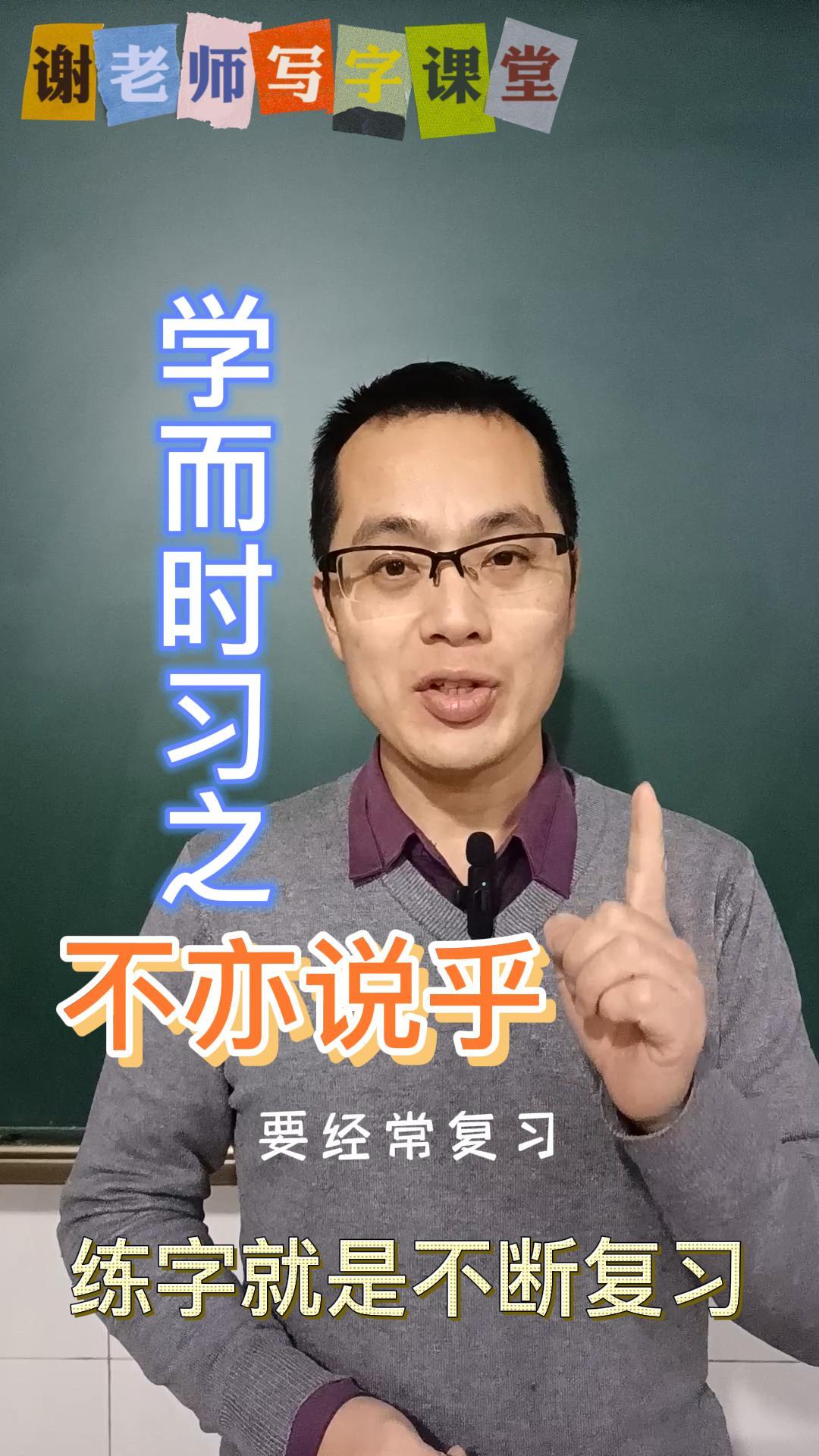 学而时习之,不亦说乎.练字在于重复练习,更要用正确的方法练!