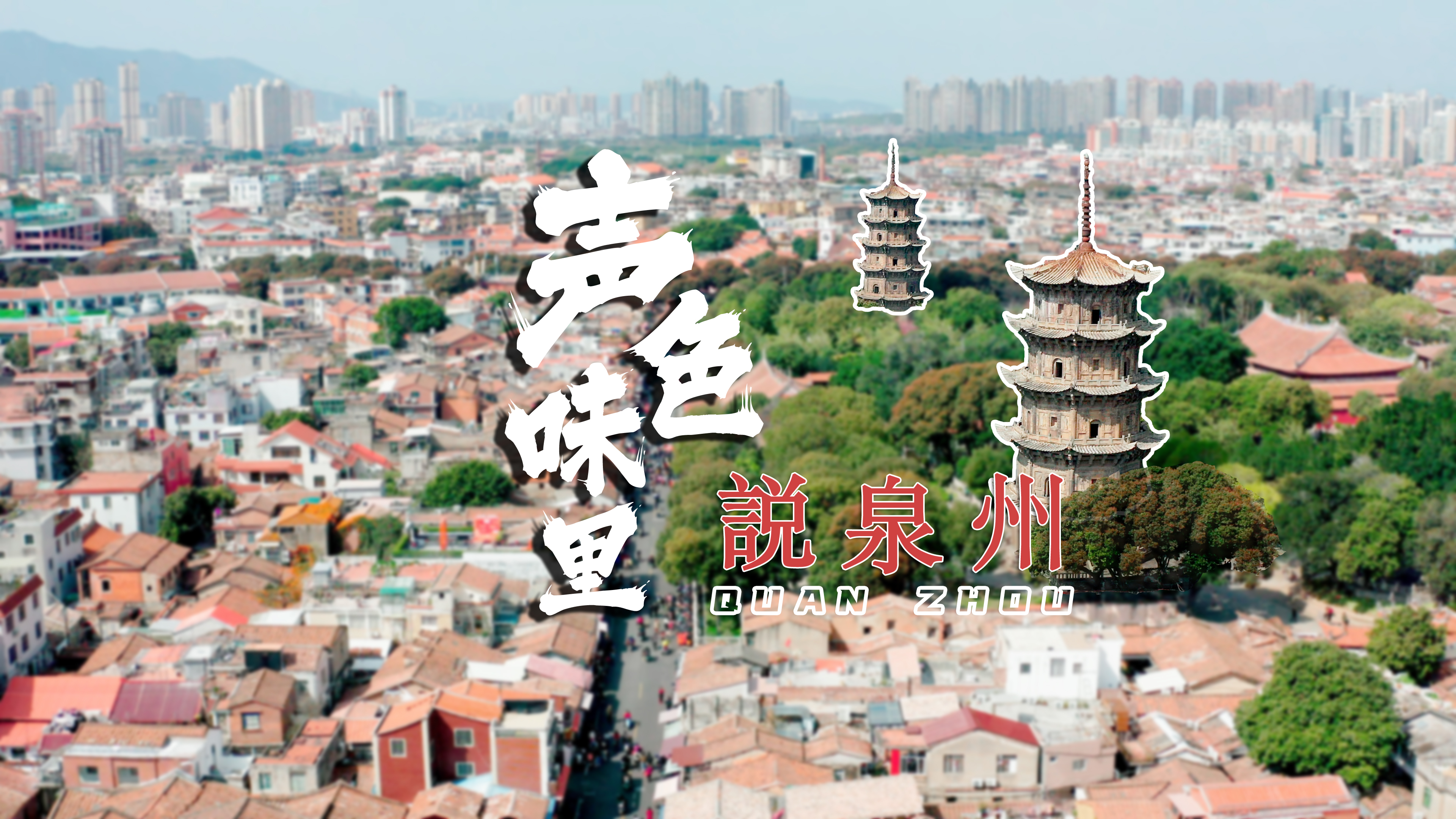 福建丨声色味里说泉州