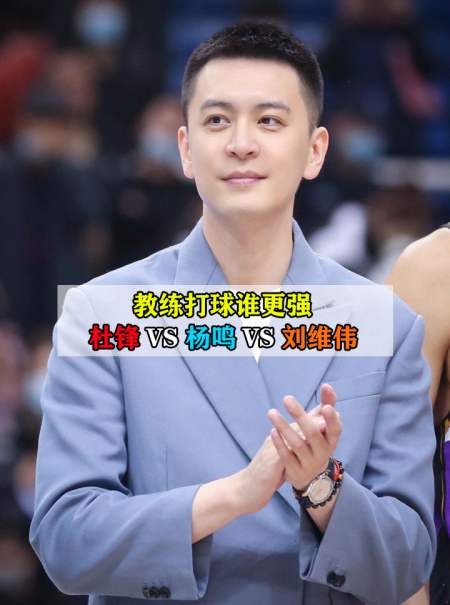 杜锋vs杨鸣vs刘维伟