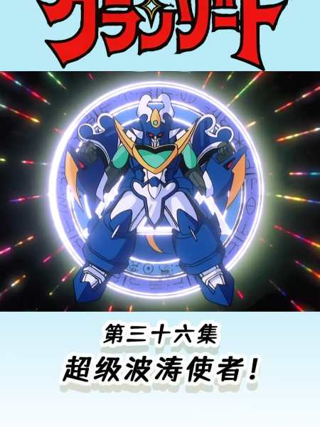 光能使者超级波涛使者登场