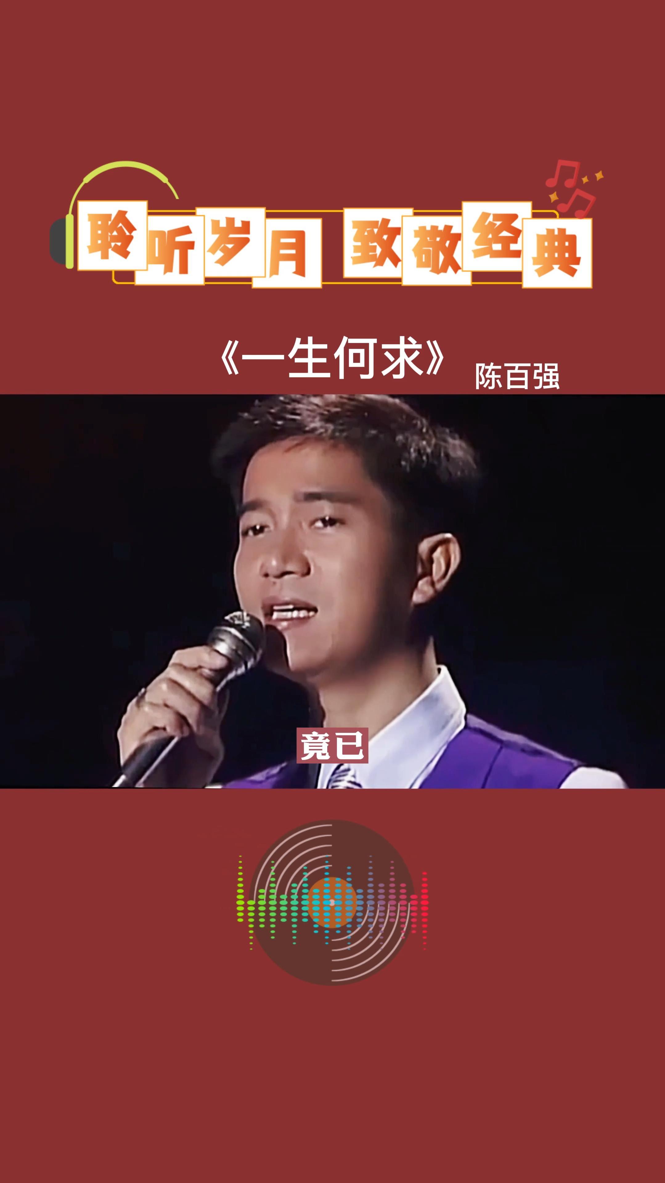 值得慢慢回味的一首老歌《一生何求》,陈百强经典老歌