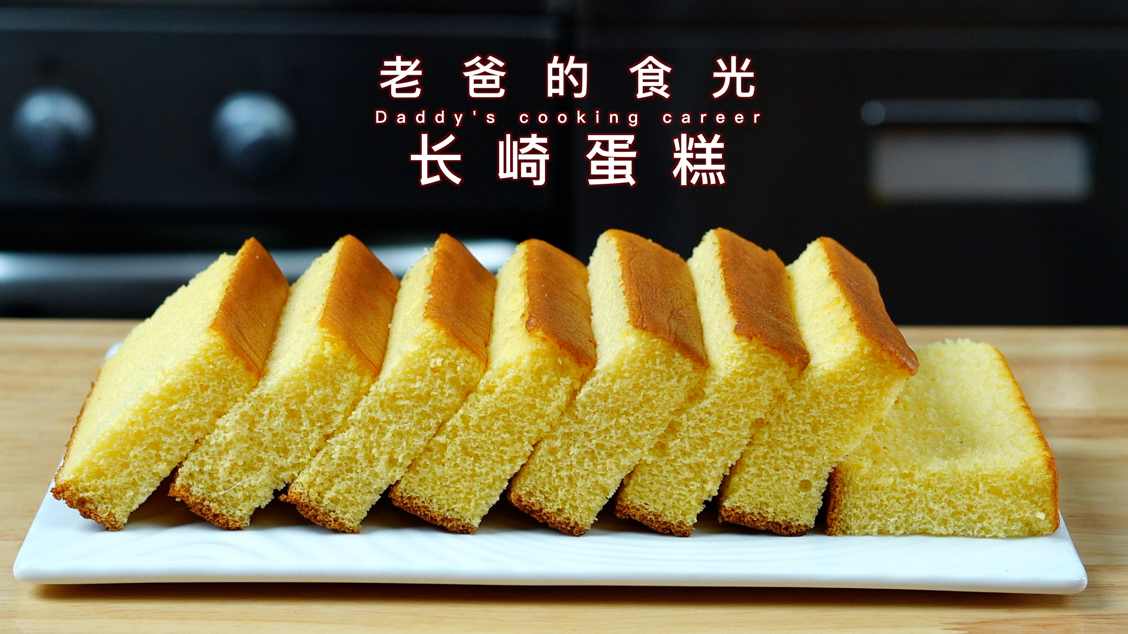 长崎蛋糕|无油蜂蜜口味,在家投机取巧一样做得好|老爸的食光