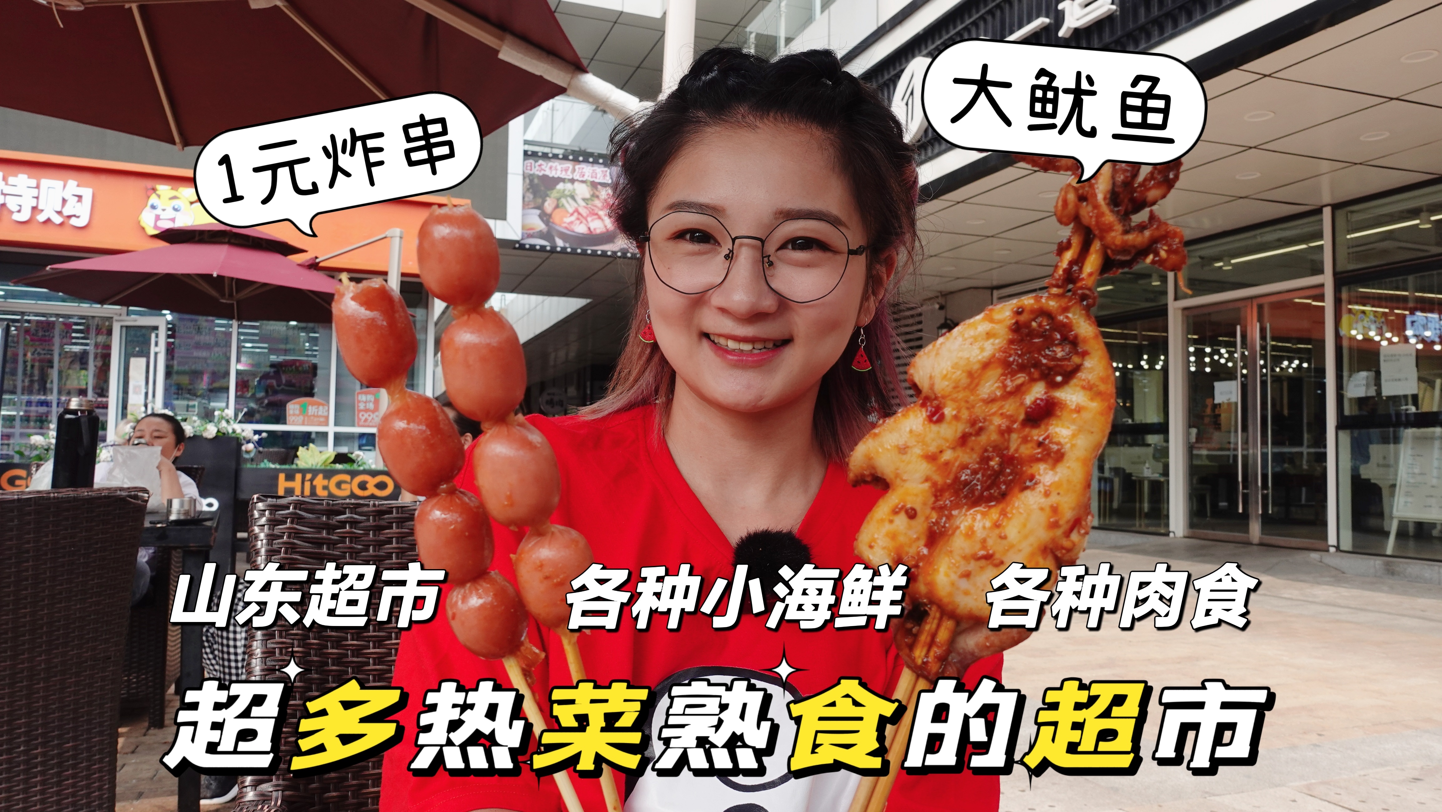 「逛吃北京」常营超多熟食热菜的超市!1元炸串、小海鲜应有尽有