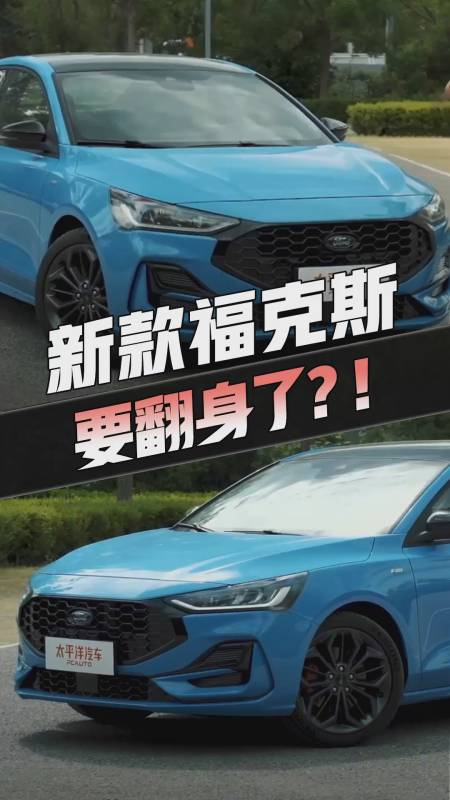 2022款福克斯四缸回归,多少钱你会考虑买?-度小视