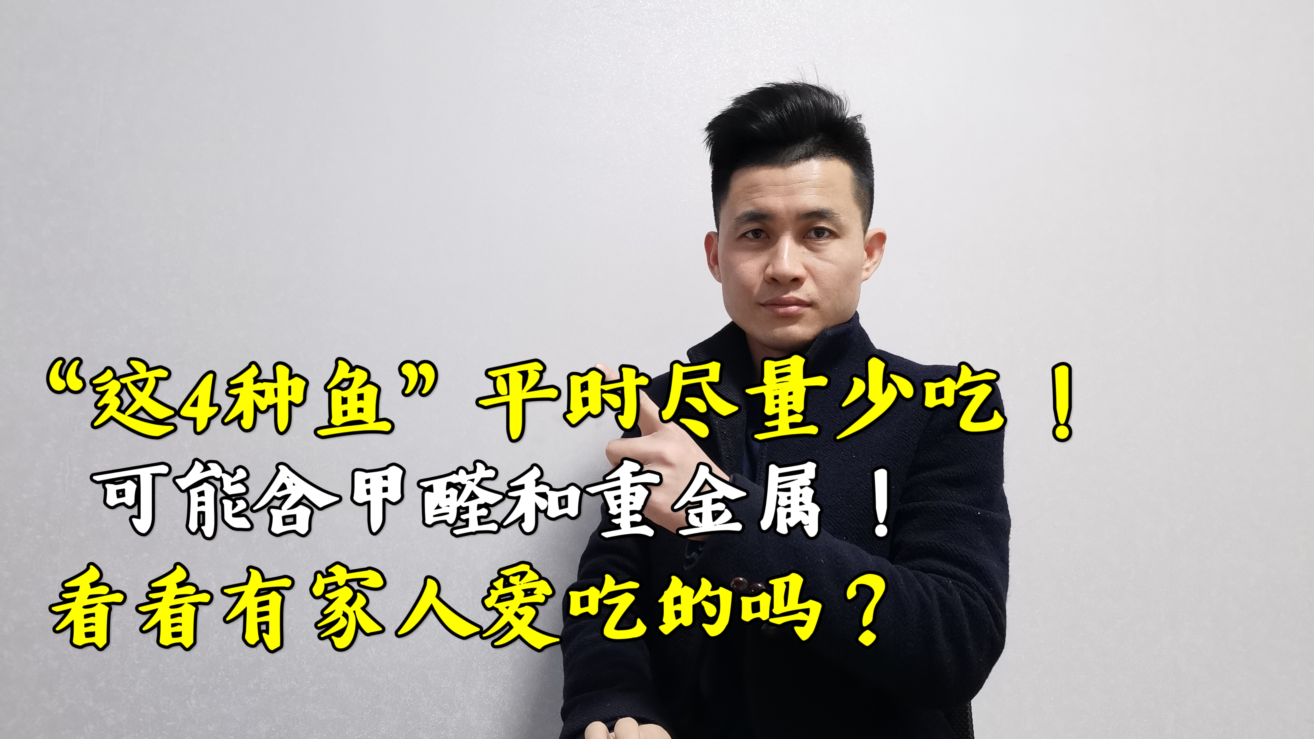 这4种鱼平时尽量少吃，可能含甲醛和重金属，看看有家人爱吃的吗